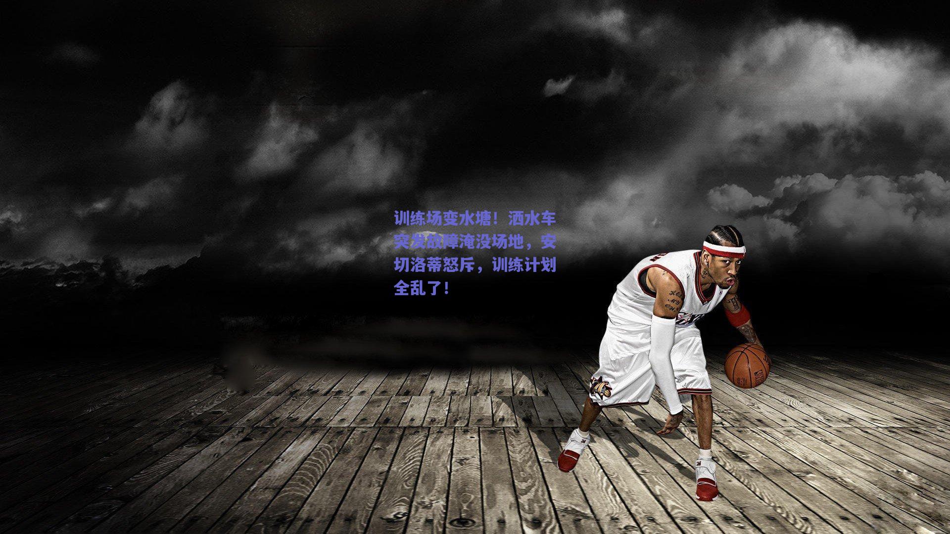 训练场变水塘！洒水车突发故障淹没场地，安切洛蒂怒斥，训练计划全乱了！