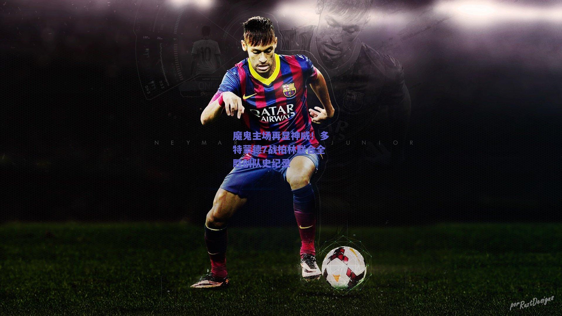 魔鬼主场再显神威！多特蒙德7战柏林联合全胜创队史纪录