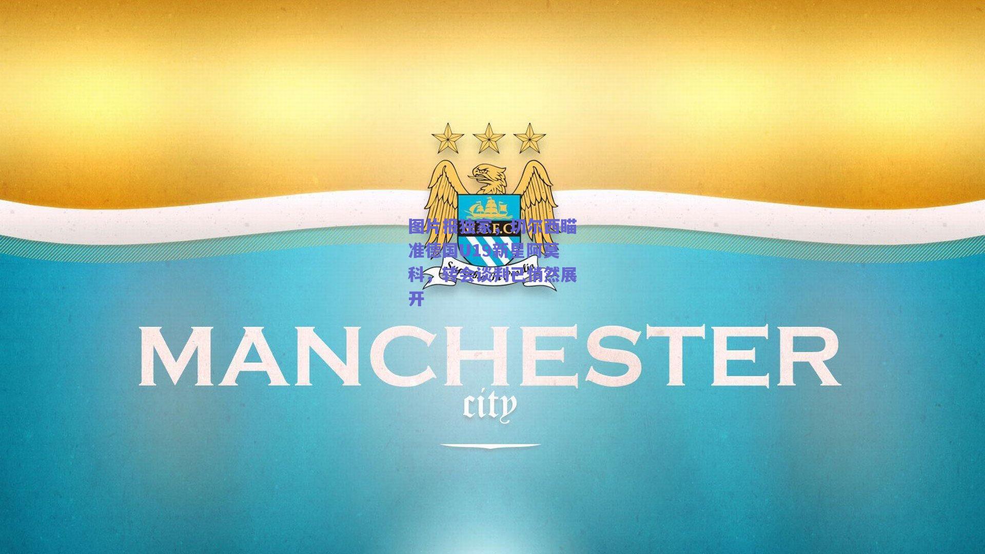 图片报独家,切尔西瞄准德国U19新星阿莫科,转会谈判已悄然展开