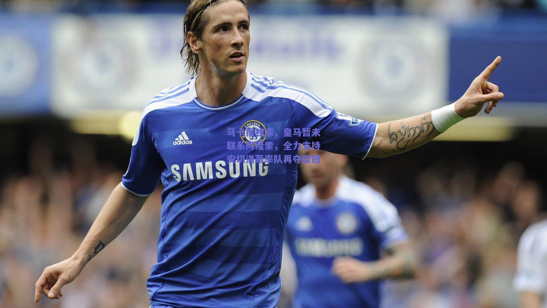 马卡报独家,皇马暂未联系阿隆索,全力支持安切洛蒂率队再夺欧冠