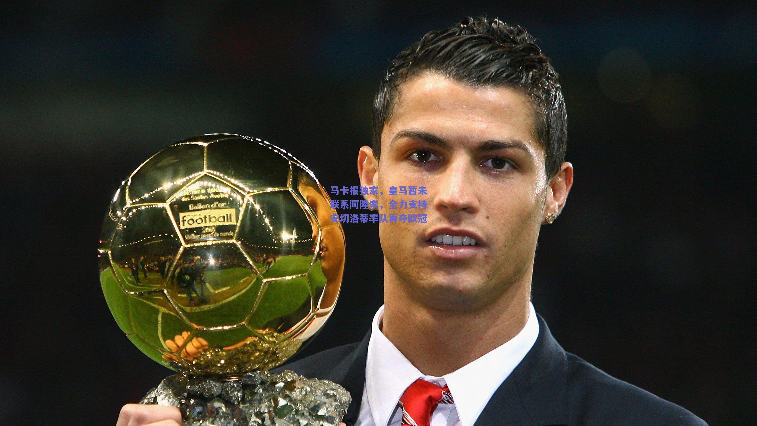 马卡报独家,皇马暂未联系阿隆索,全力支持安切洛蒂率队再夺欧冠