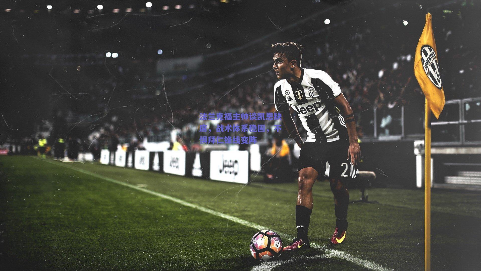 法兰克福主帅谈凯恩缺席,战术体系稳固,不惧拜仁锋线变阵