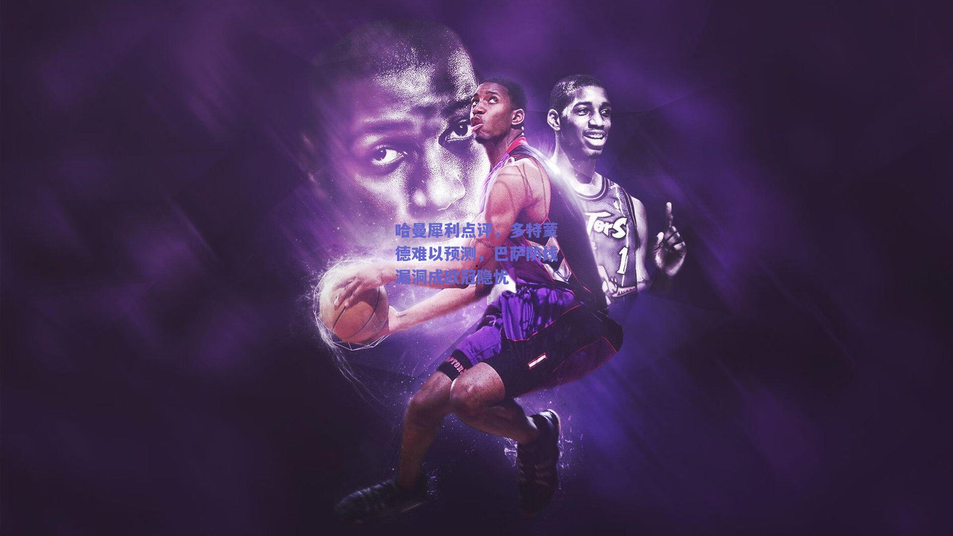 哈曼犀利点评，多特蒙德难以预测，巴萨防线漏洞成欧冠隐忧