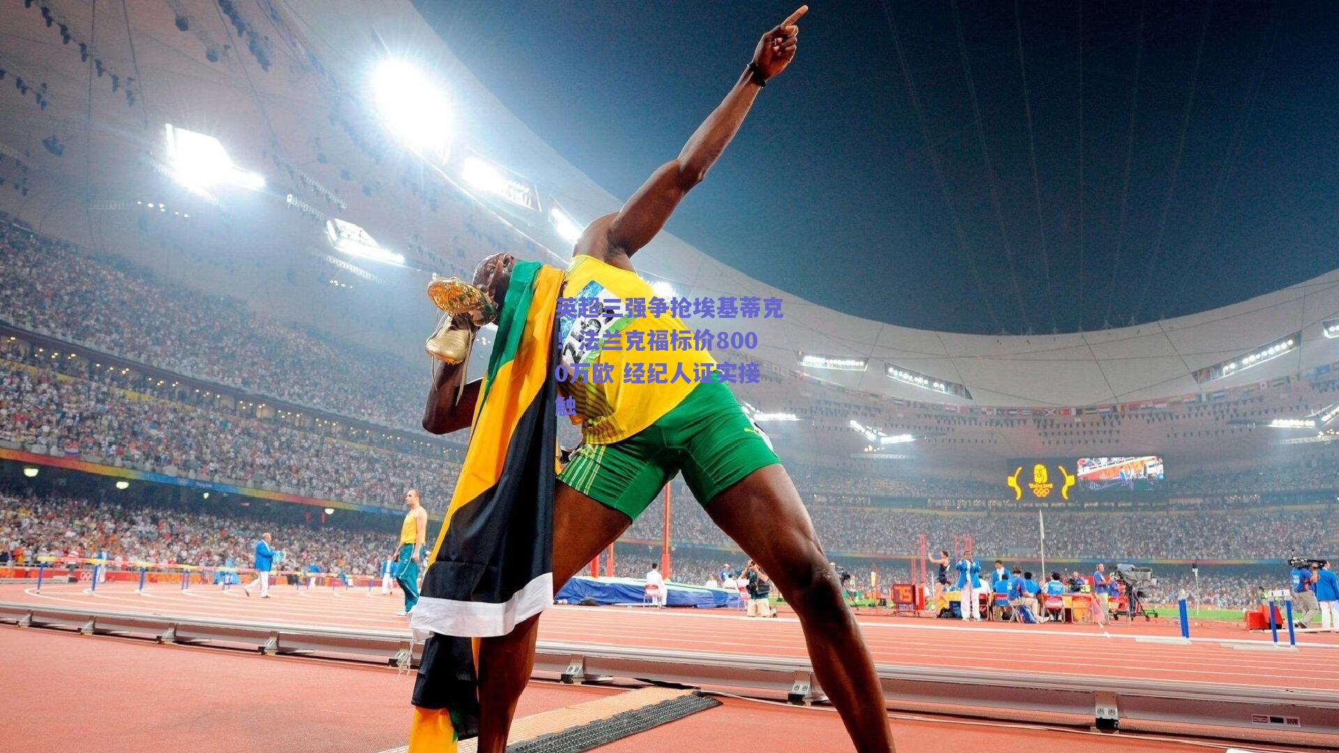 英超三强争抢埃基蒂克！法兰克福标价8000万欧 经纪人证实接触