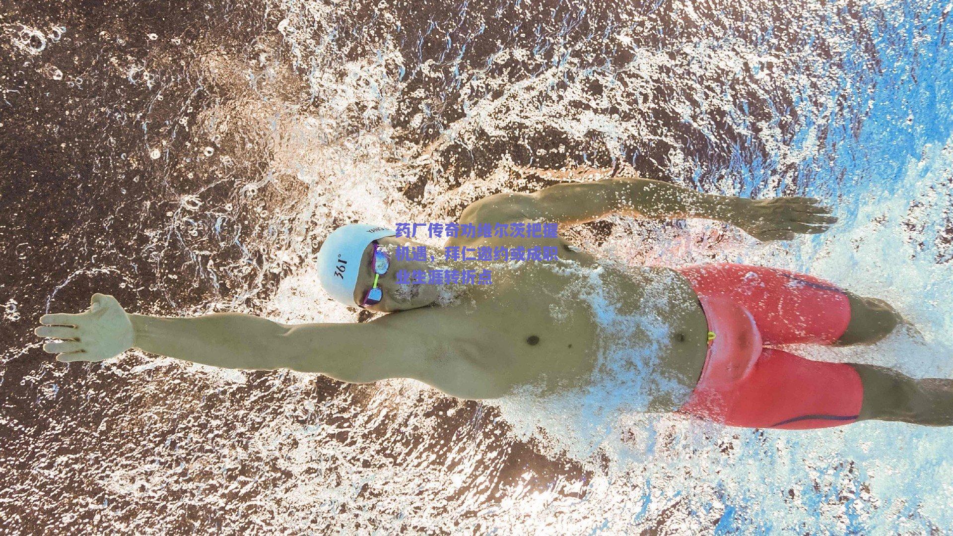 药厂传奇劝维尔茨把握机遇，拜仁邀约或成职业生涯转折点