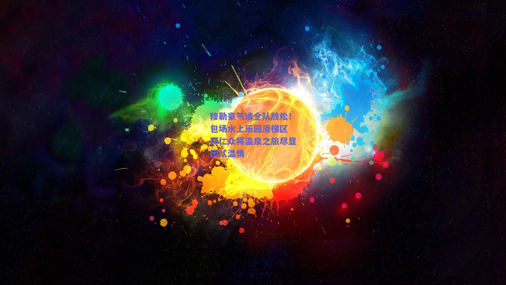 穆勒豪气请全队放松！包场水上乐园滑梯区 拜仁众将温泉之旅尽显团队温情