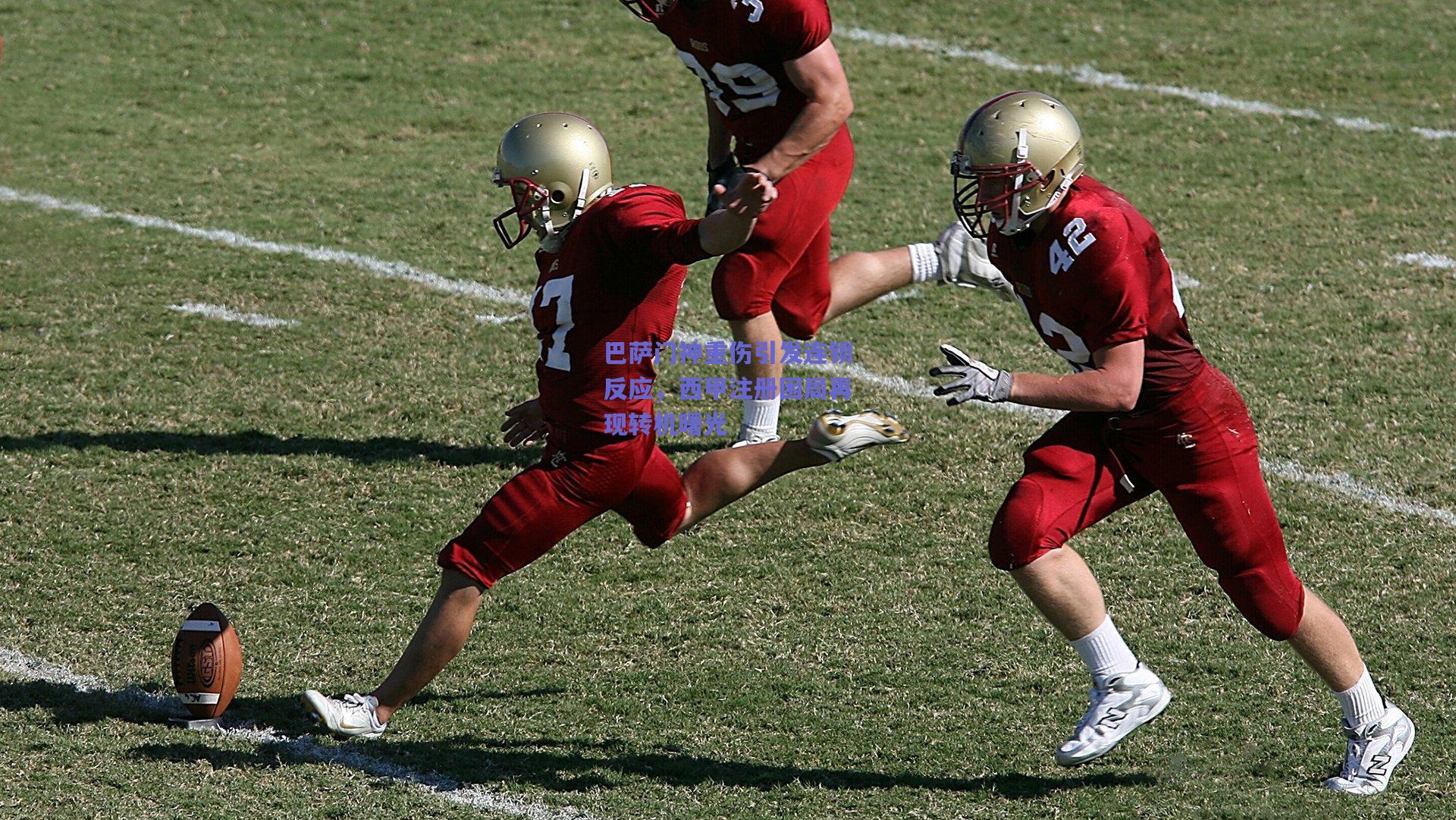 巴萨门神重伤引发连锁反应，西甲注册困局再现转机曙光