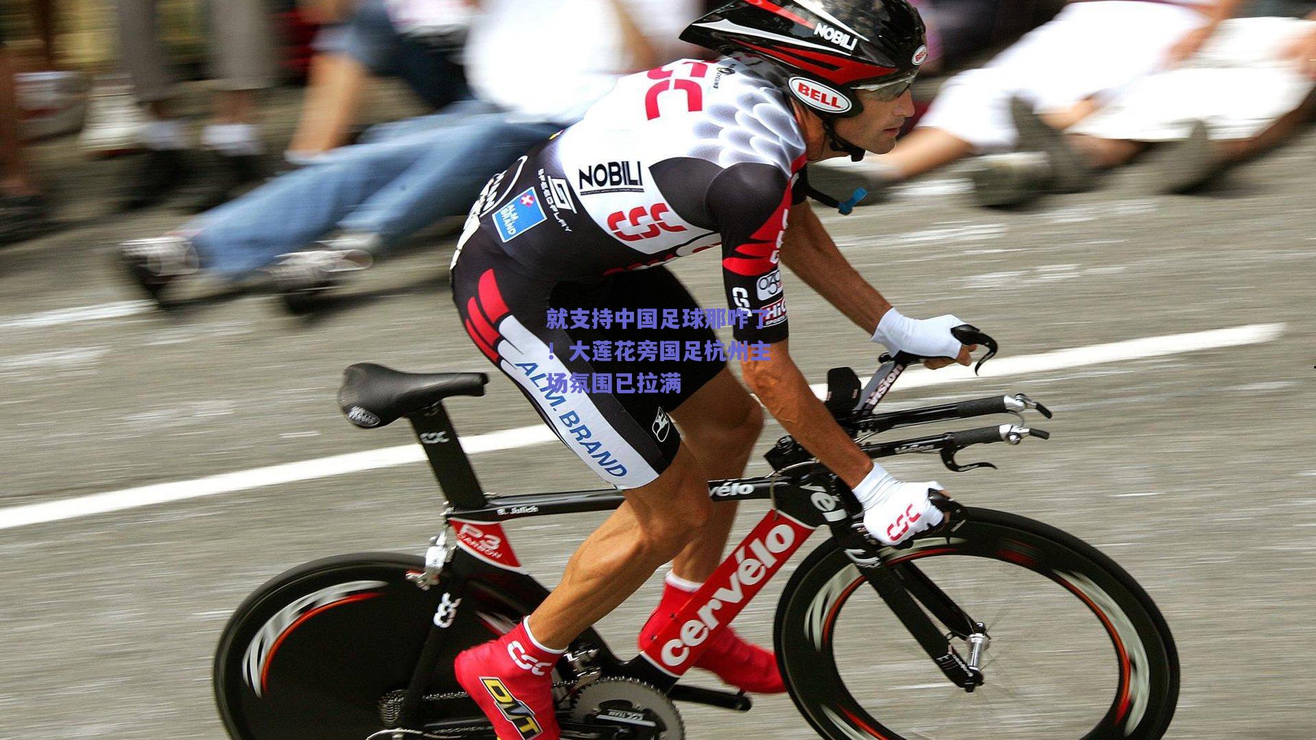 就支持中国足球那咋了！大莲花旁国足杭州主场氛围已拉满