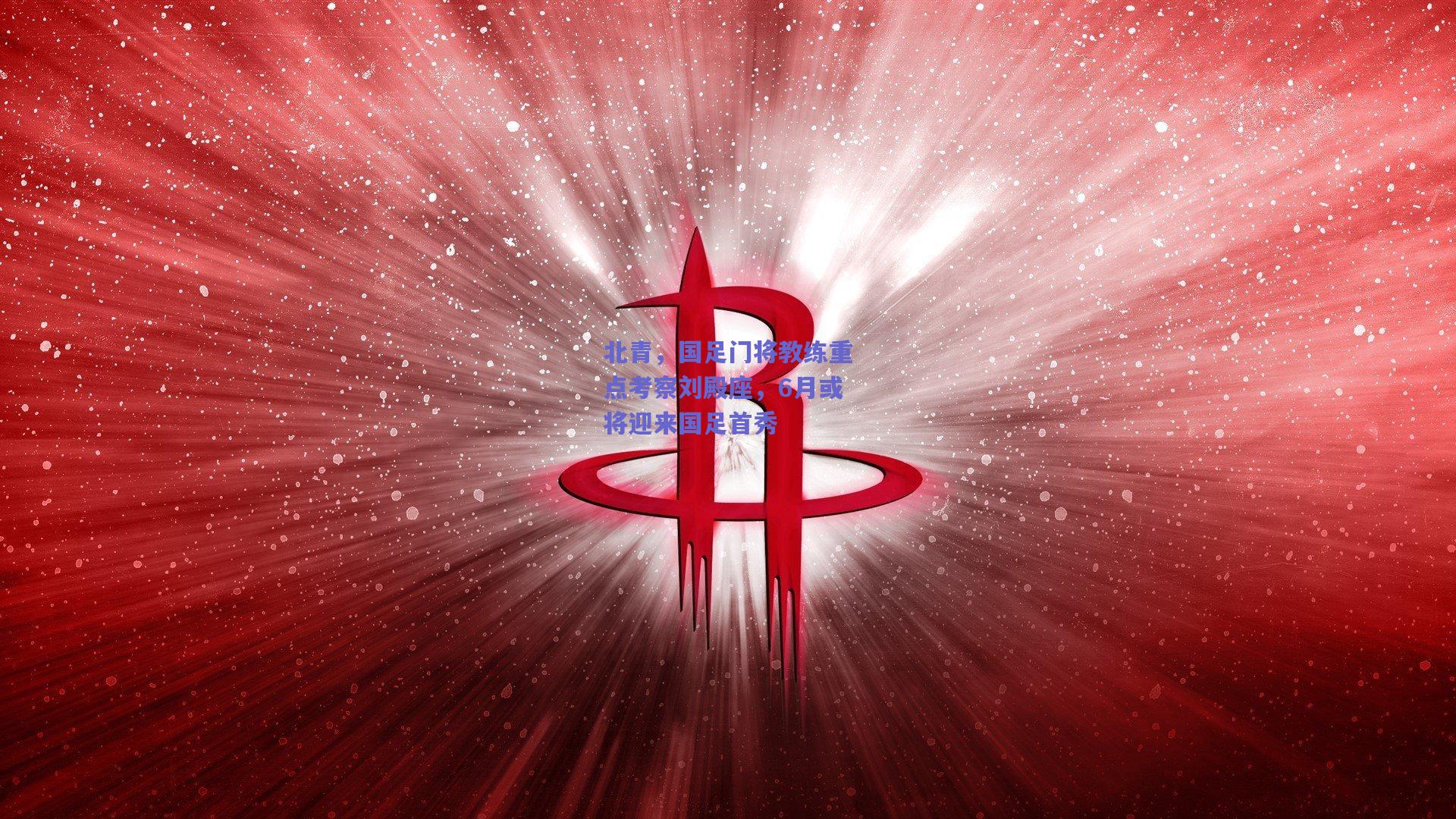北青，国足门将教练重点考察刘殿座，6月或将迎来国足首秀
