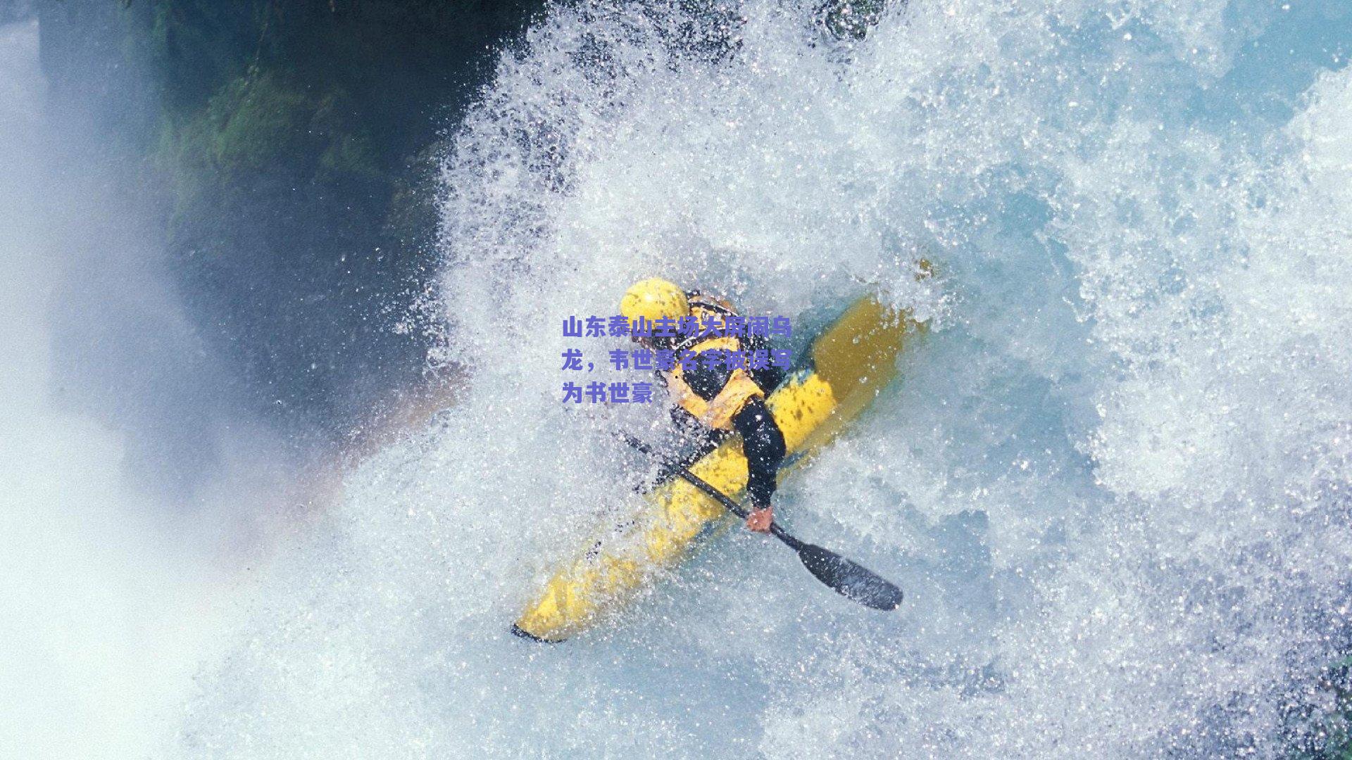山东泰山主场大屏闹乌龙，韦世豪名字被误写为书世豪