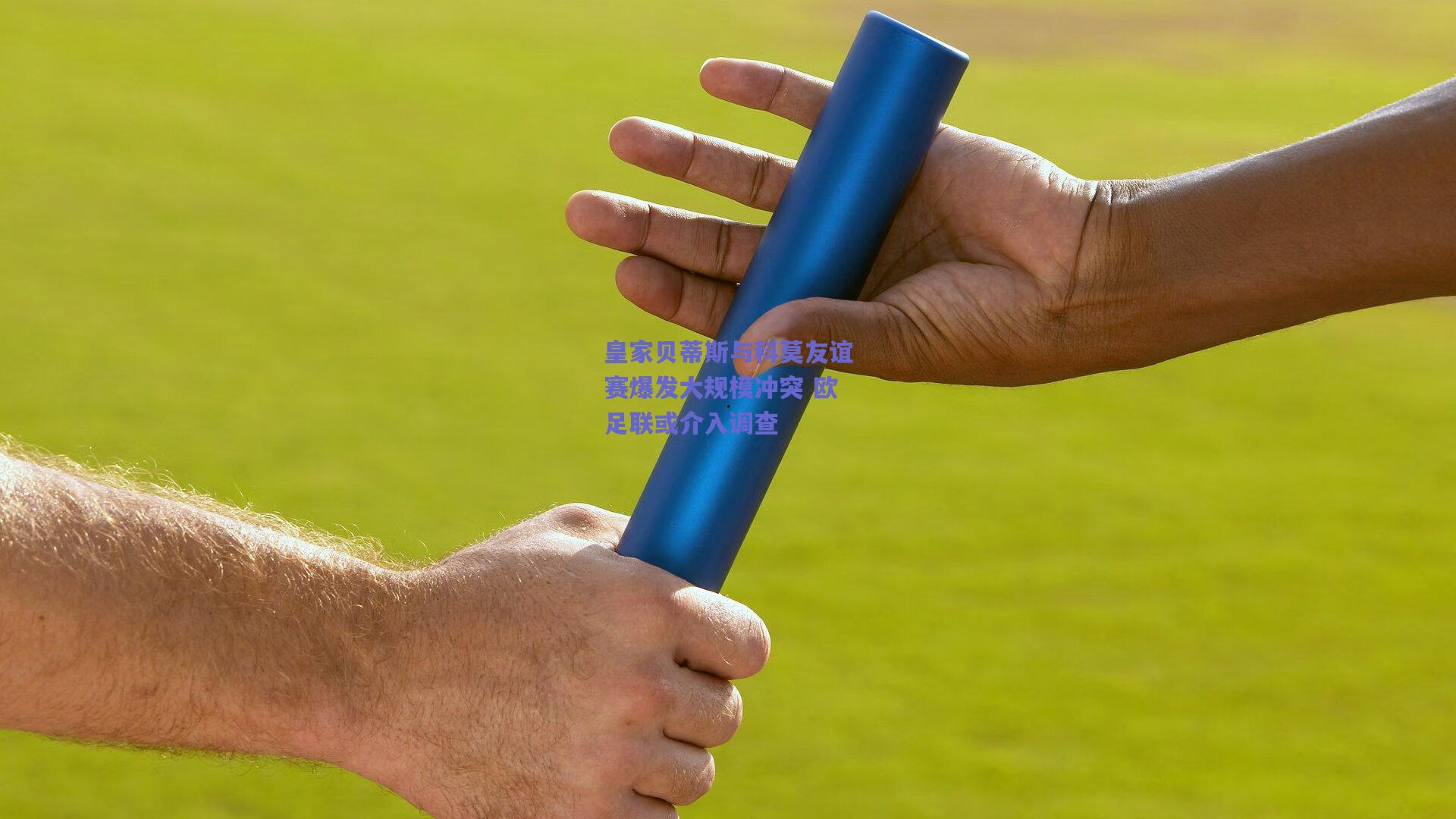 皇家贝蒂斯与科莫友谊赛爆发大规模冲突 欧足联或介入调查