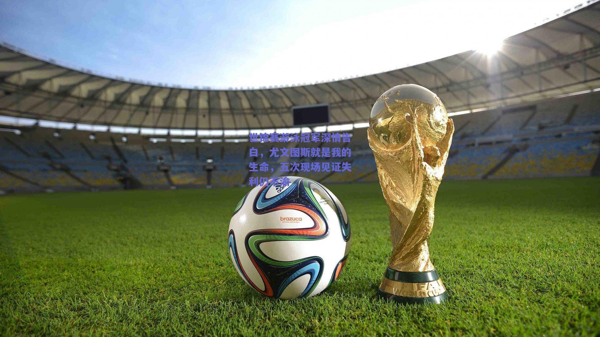 世锦赛游泳冠军深情告白，尤文图斯就是我的生命，五次现场见证失利仍不渝