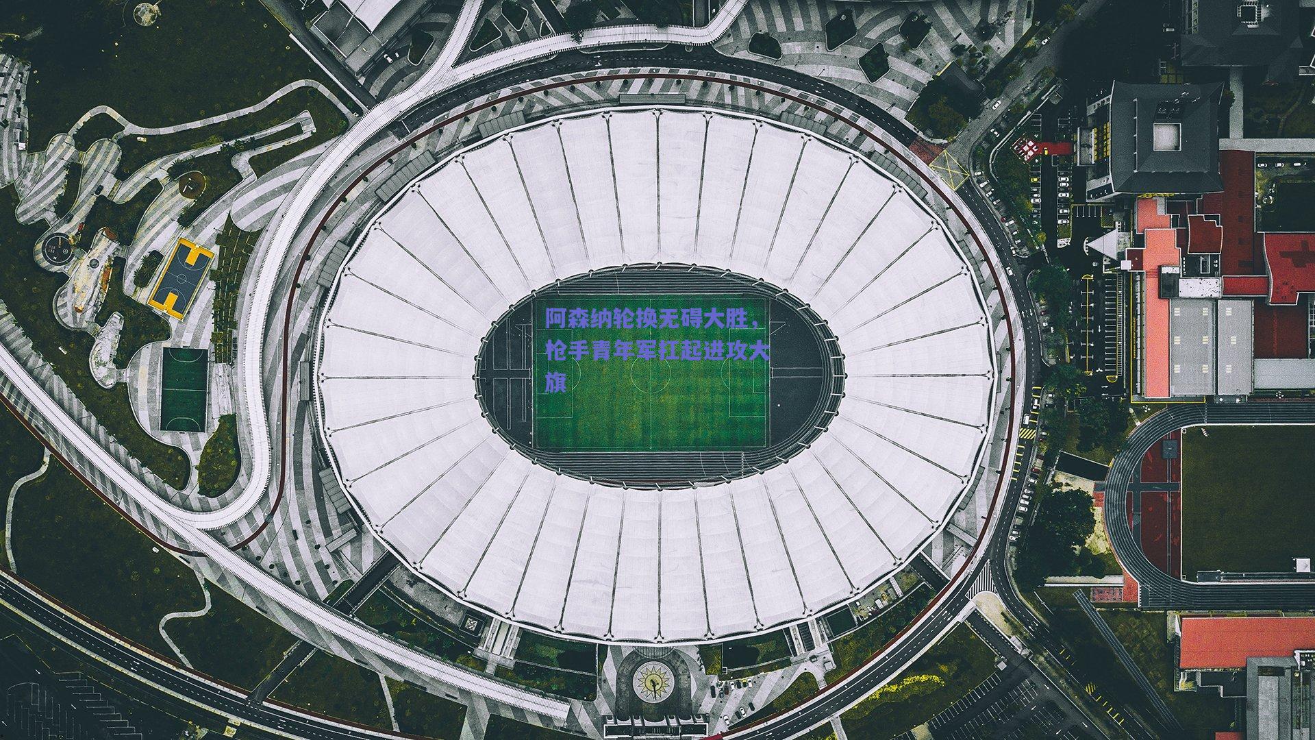 阿森纳轮换无碍大胜，枪手青年军扛起进攻大旗