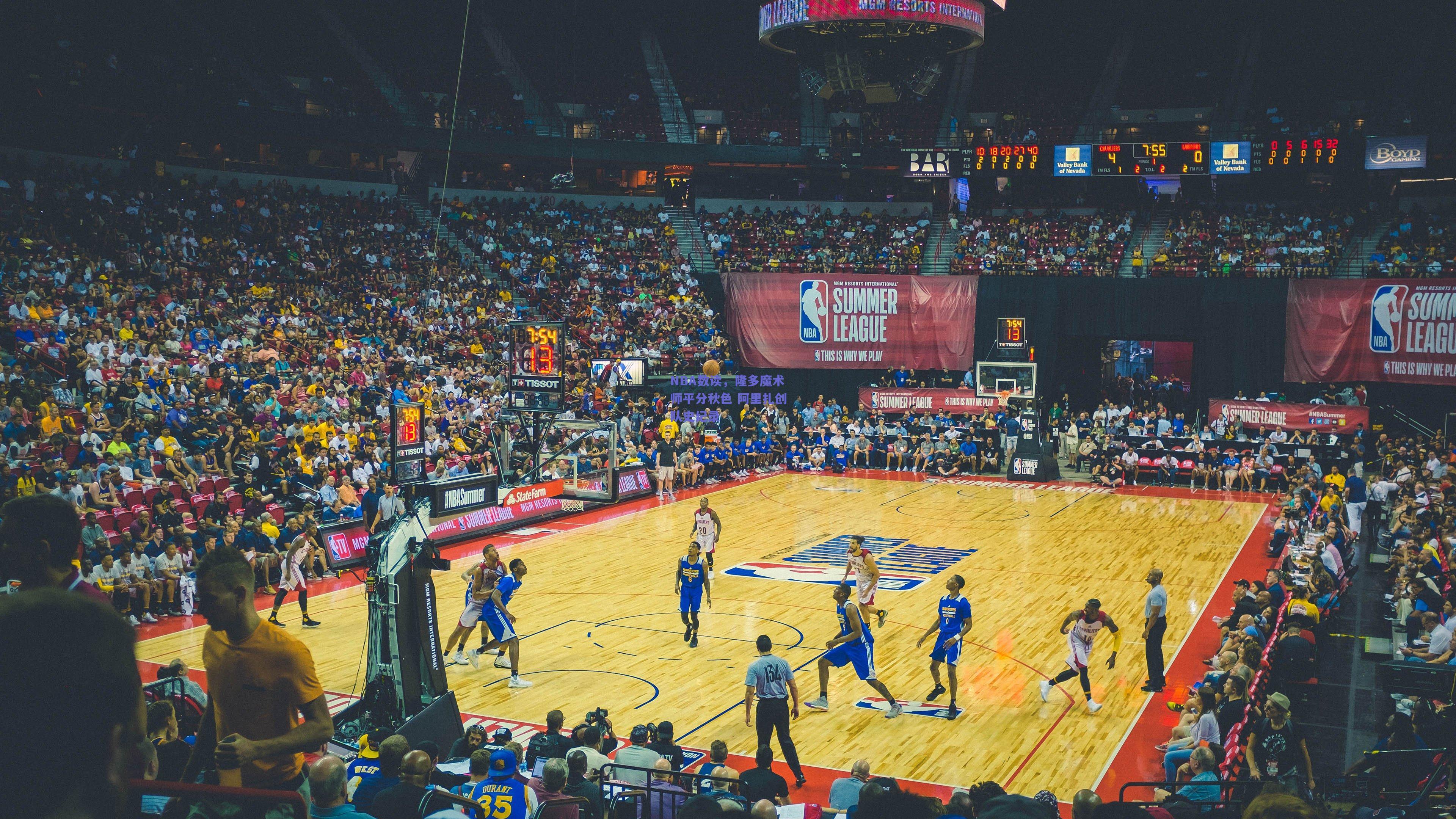 NBA数读，隆多魔术师平分秋色 阿里扎创队史纪录