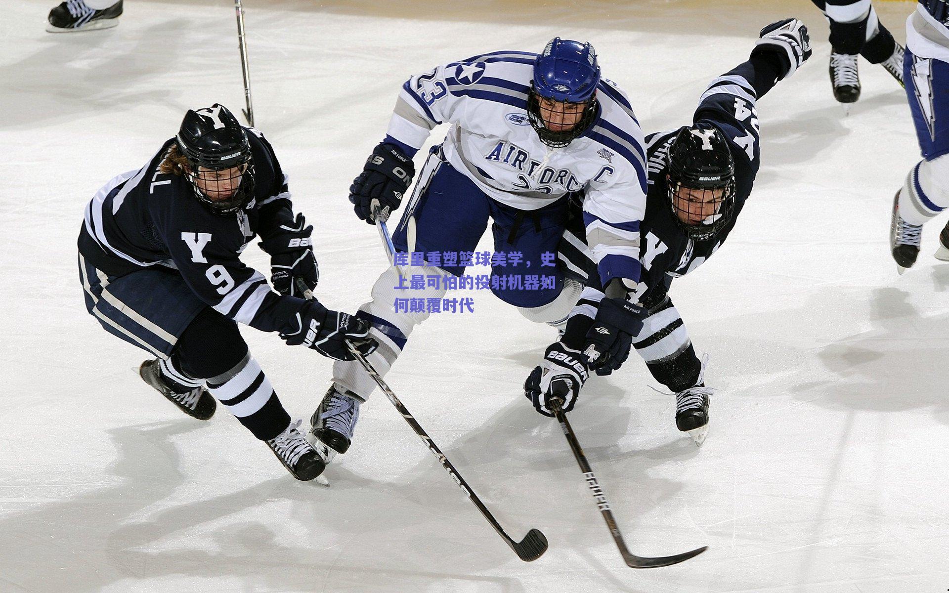 库里重塑篮球美学,史上最可怕的投射机器如何颠覆时代
