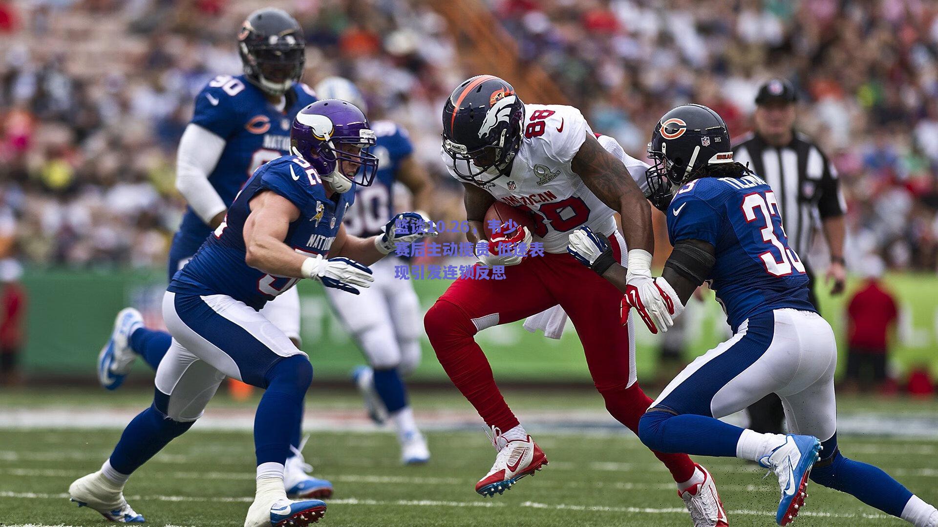 篮谈10.26,韦少赛后主动揽责 低迷表现引发连锁反思