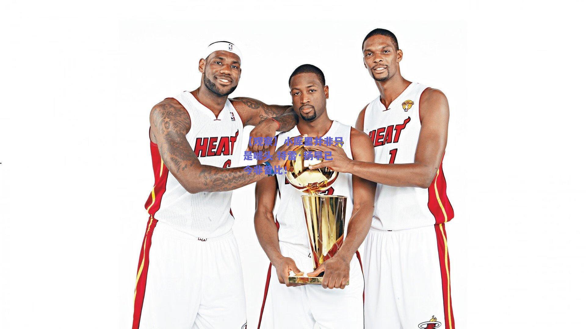 【观察】小库里并非只是噱头 特雷·扬早已今非昔比!