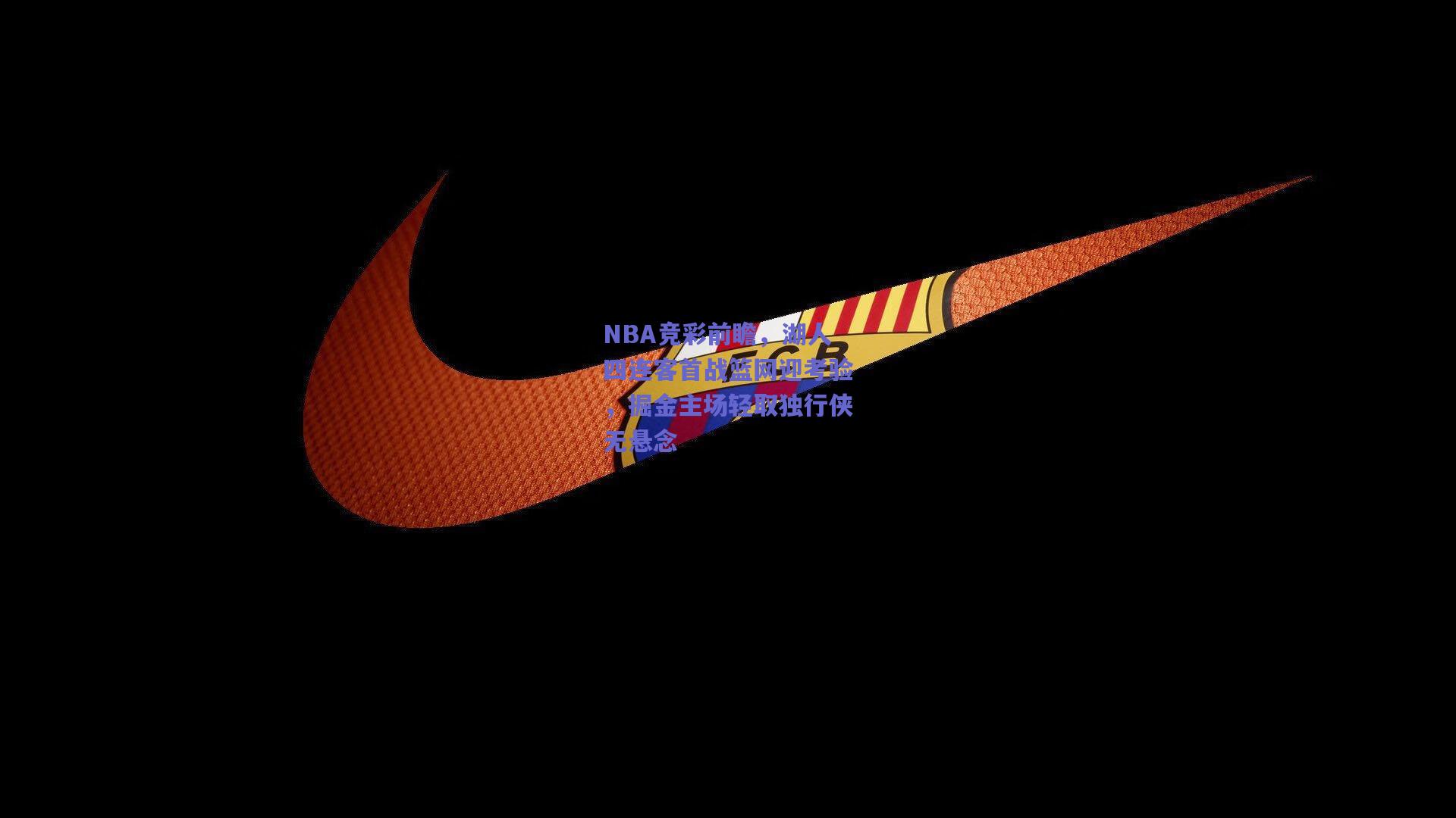 NBA竞彩前瞻,湖人四连客首战篮网迎考验,掘金主场轻取独行侠无悬念