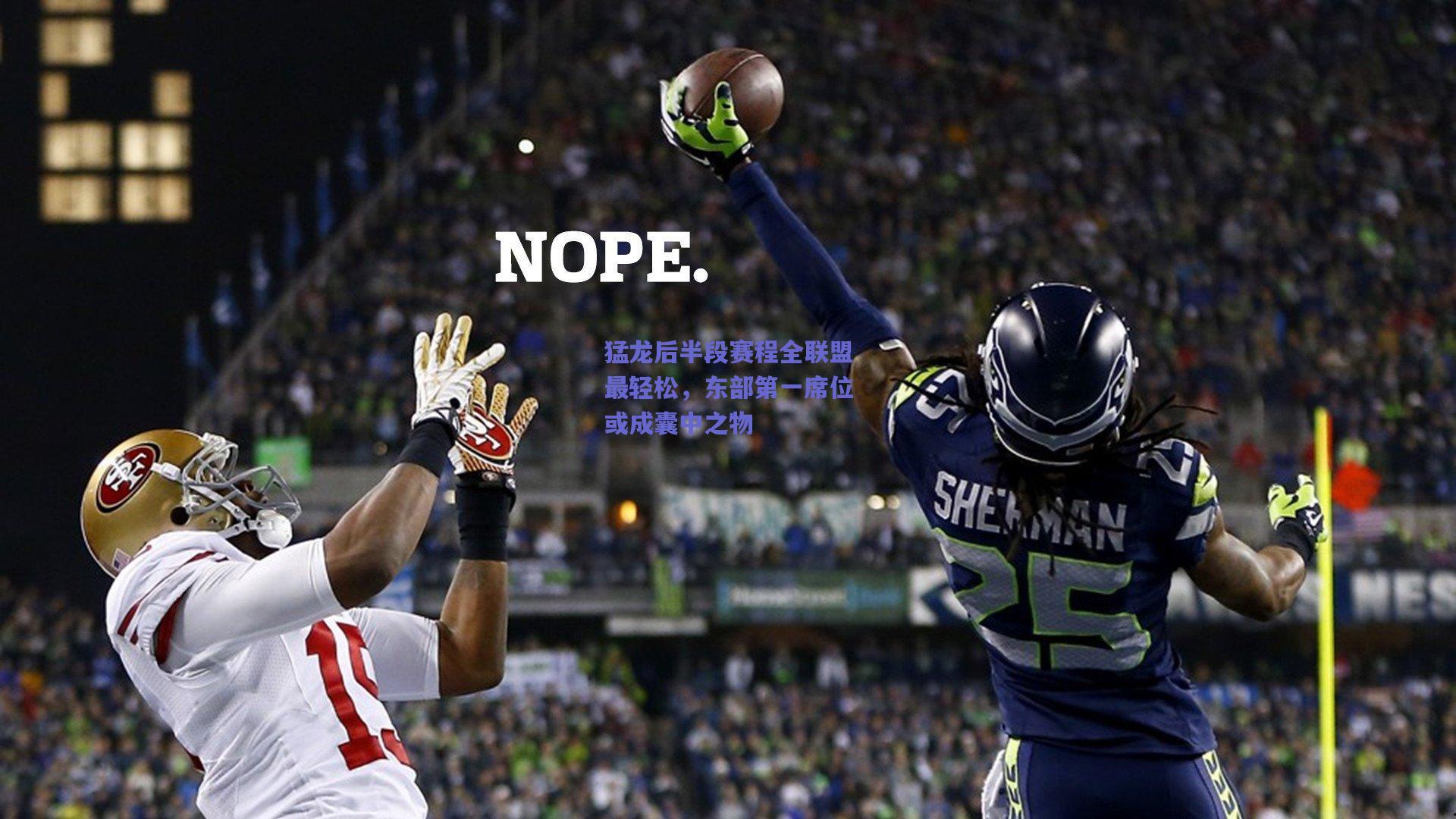 猛龙后半段赛程全联盟最轻松,东部第一席位或成囊中之物