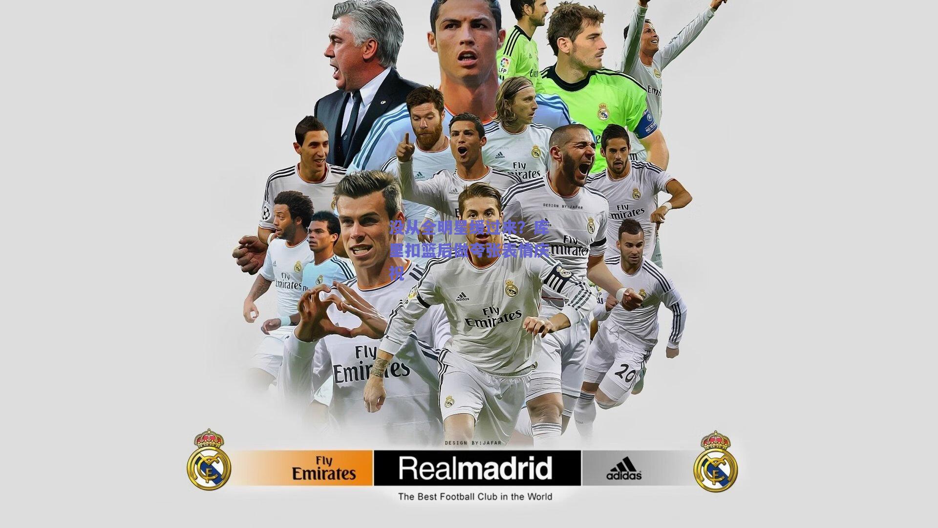 没从全明星缓过来？库里扣篮后做夸张表情庆祝