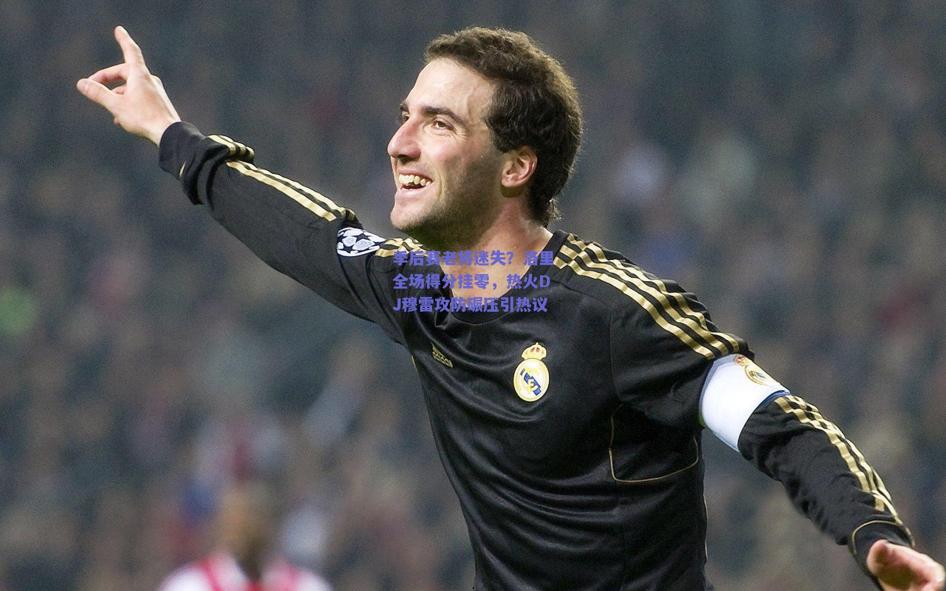 季后赛老将迷失?洛里全场得分挂零,热火DJ穆雷攻防碾压引热议