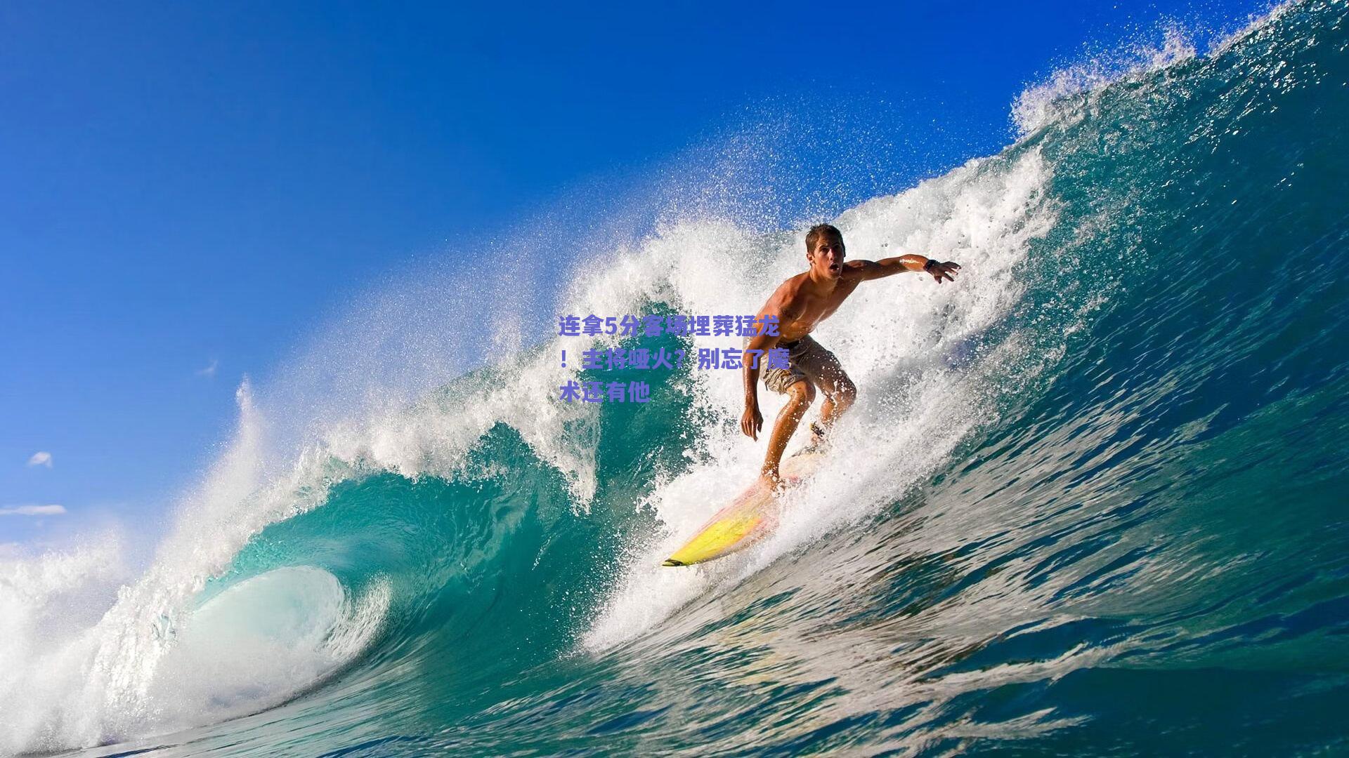 连拿5分客场埋葬猛龙!主将哑火?别忘了魔术还有他