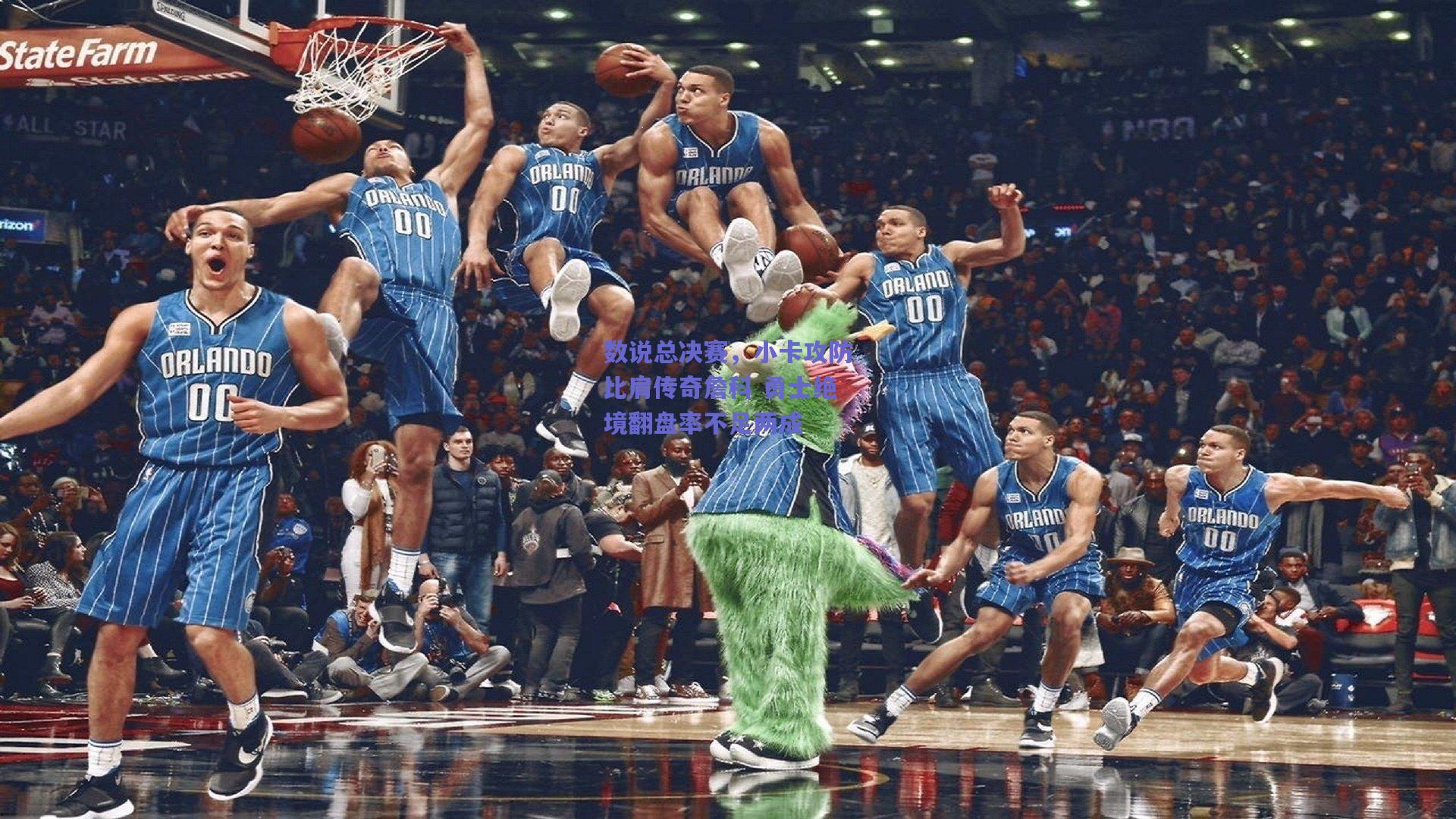 数说总决赛,小卡攻防比肩传奇詹科 勇士绝境翻盘率不足两成