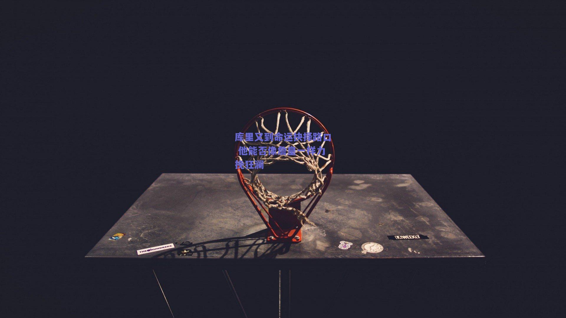 库里又到命运抉择路口 他能否像詹皇一样力挽狂澜