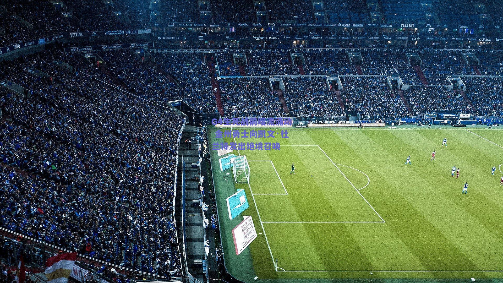 G4生死战前暗流涌动 金州勇士向凯文·杜兰特发出绝境召唤