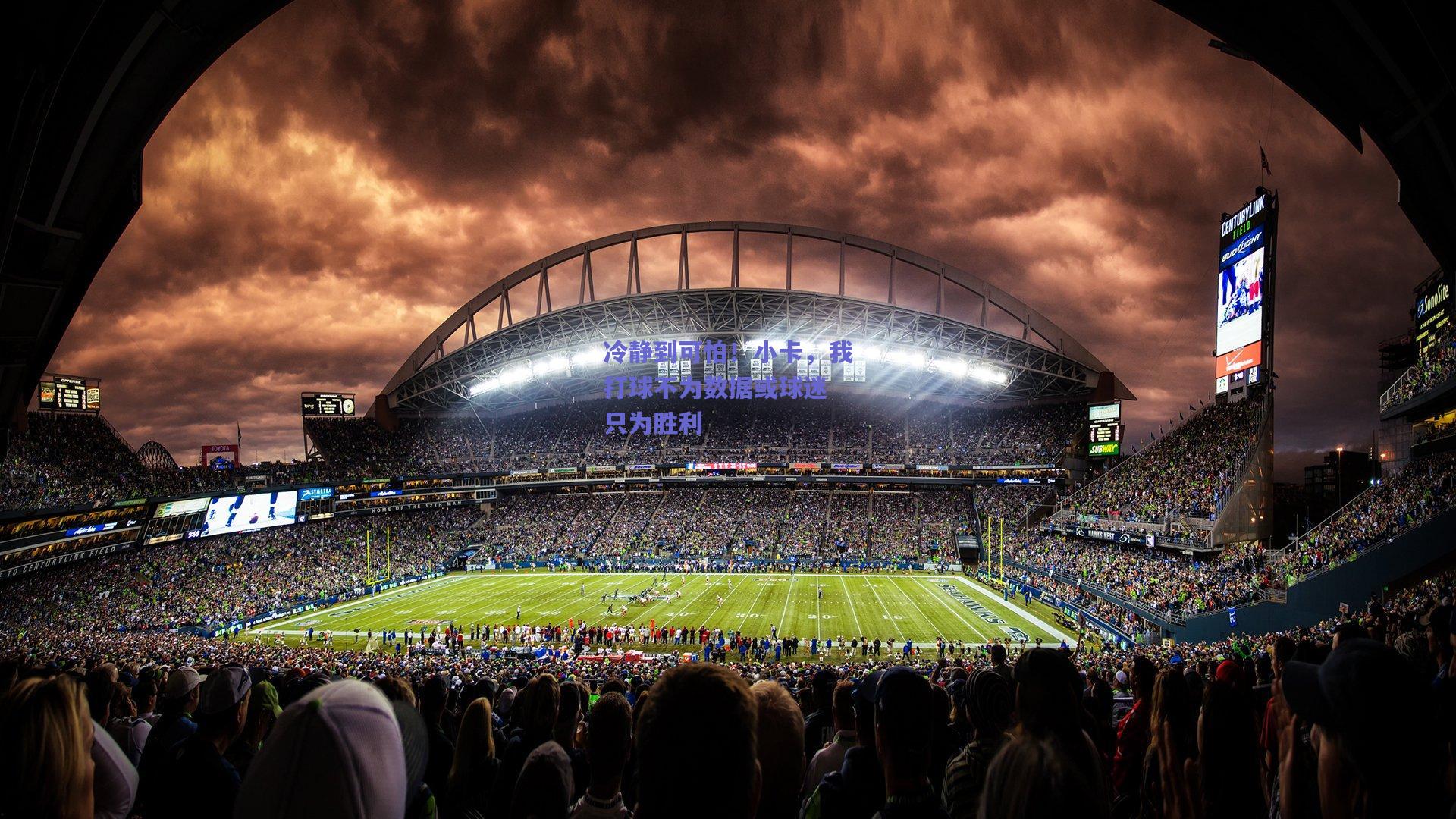 冷静到可怕！小卡，我打球不为数据或球迷 只为胜利