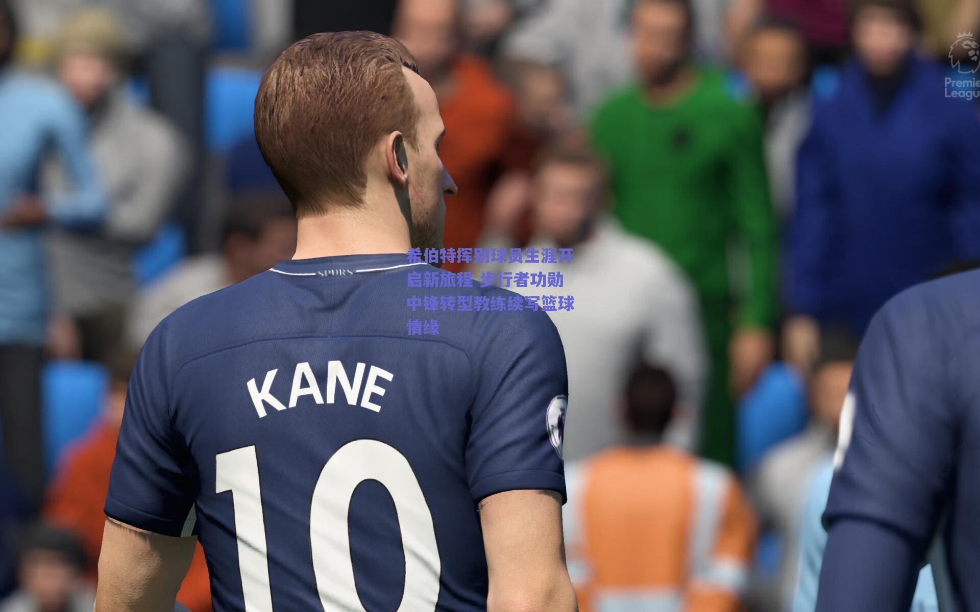 希伯特挥别球员生涯开启新旅程 步行者功勋中锋转型教练续写篮球情缘