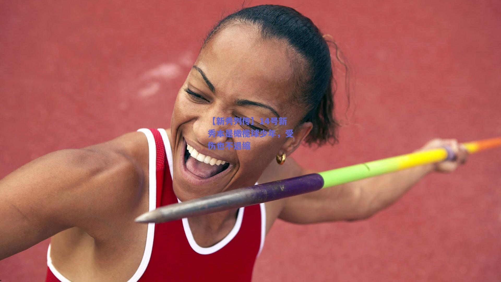【新秀列传】14号新秀本是橄榄球少年,受伤也不退缩
