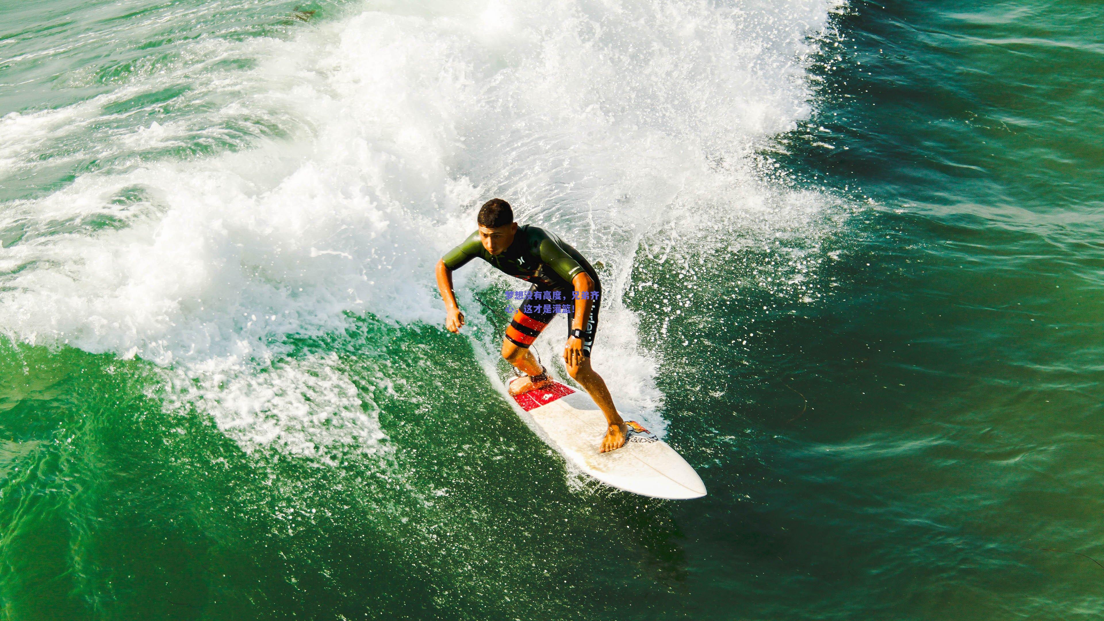 梦想没有高度,兄弟齐心,这才是灌篮!