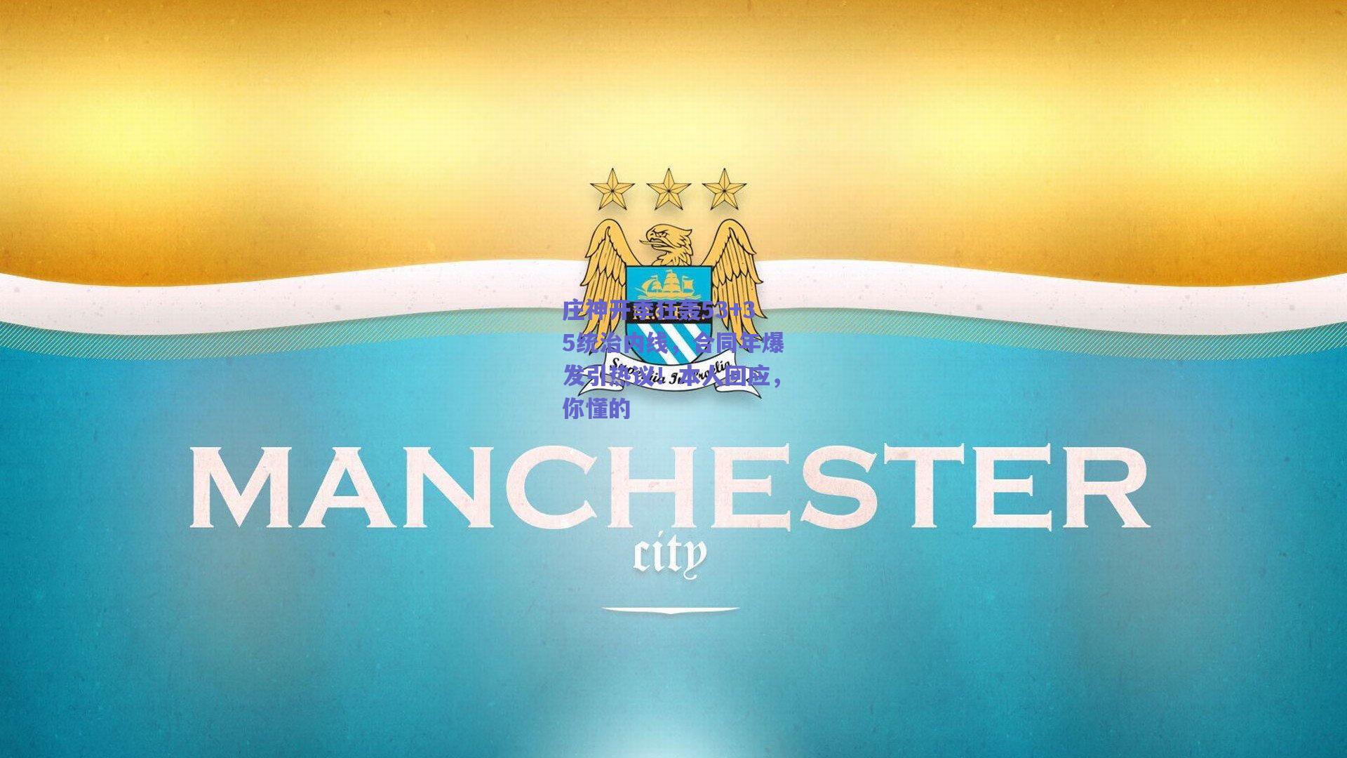 庄神开季狂轰53+35统治内线，合同年爆发引热议！本人回应，你懂的