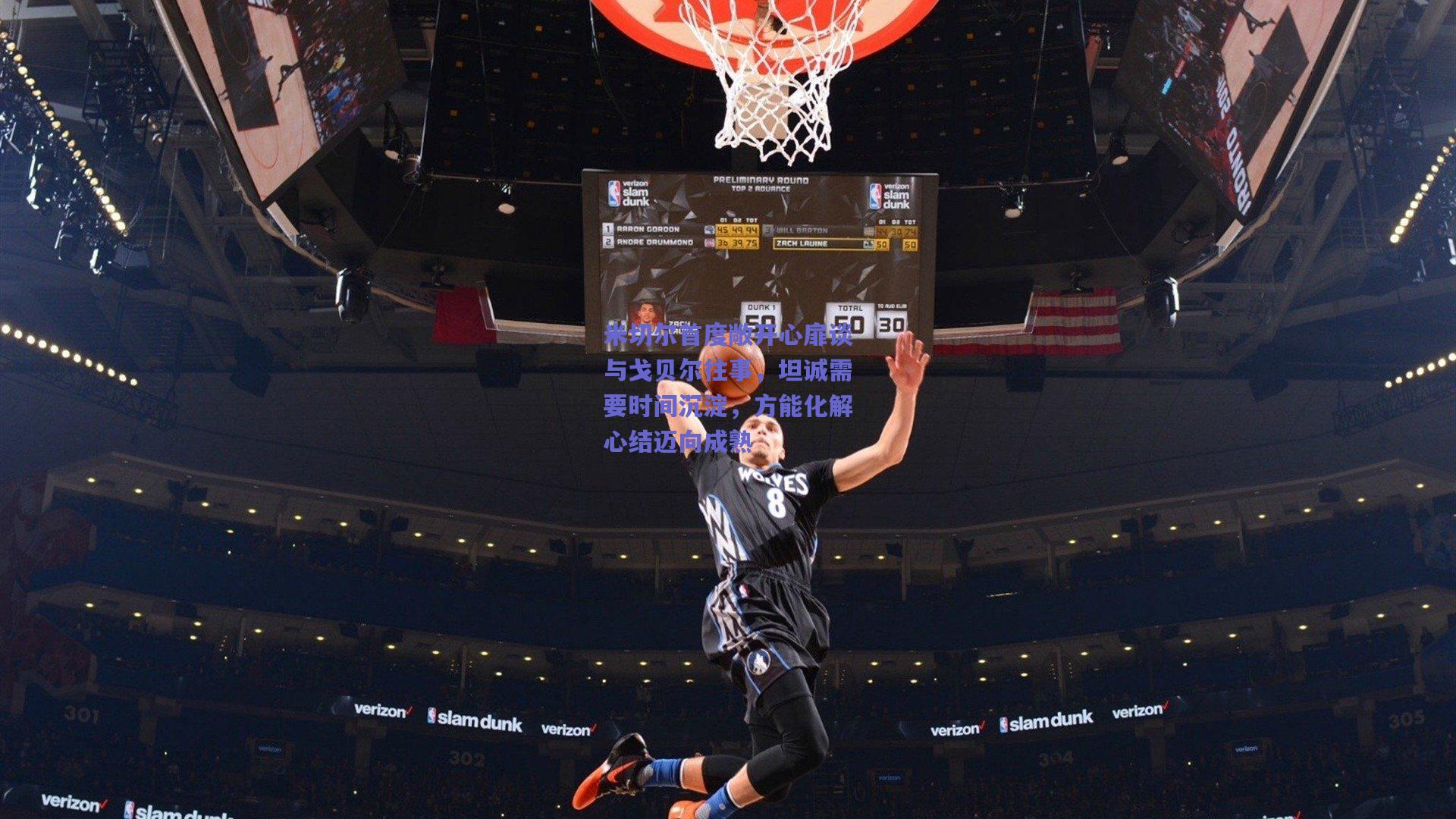 米切尔首度敞开心扉谈与戈贝尔往事，坦诚需要时间沉淀，方能化解心结迈向成熟