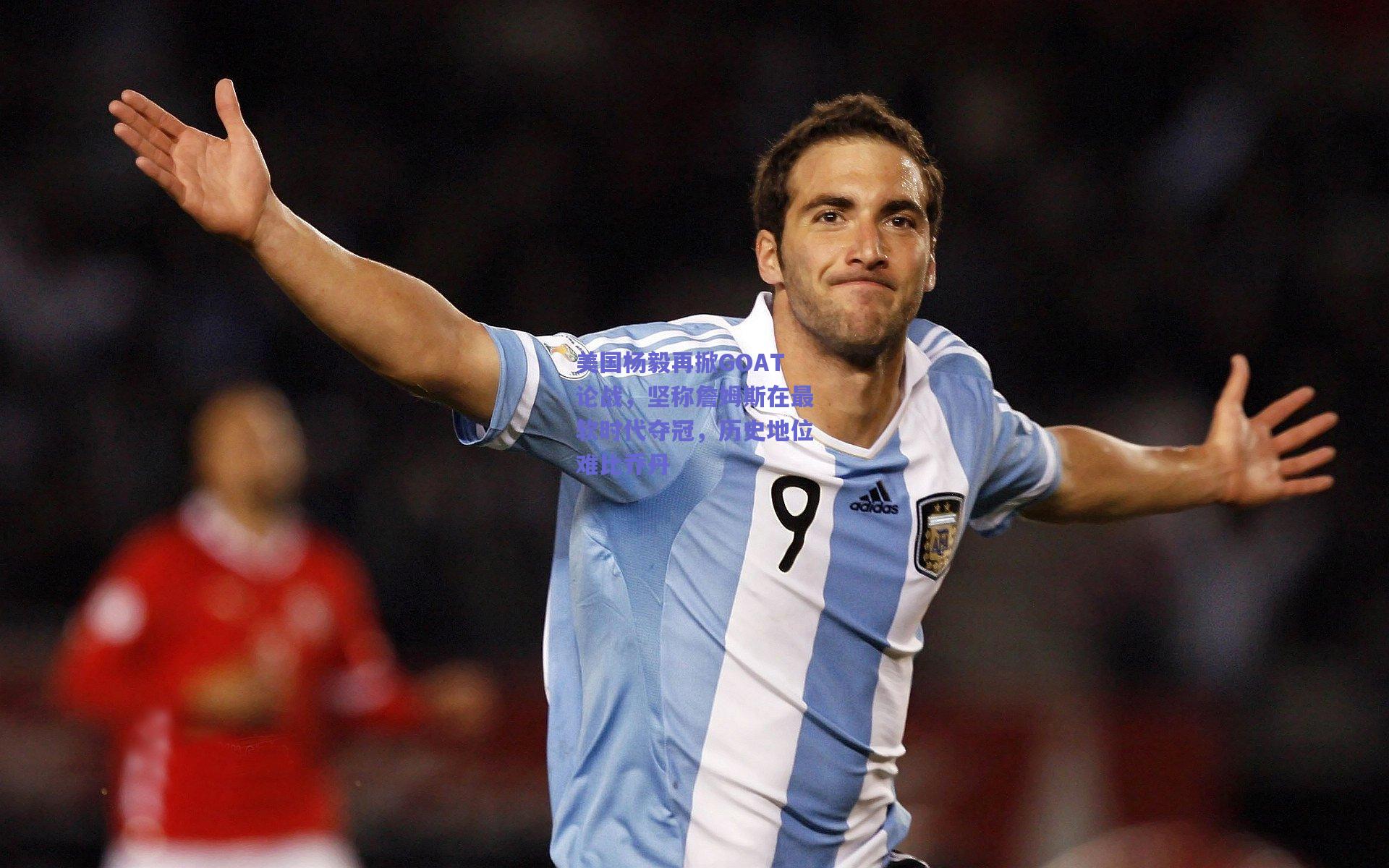 美国杨毅再掀GOAT论战,坚称詹姆斯在最软时代夺冠,历史地位难比乔丹