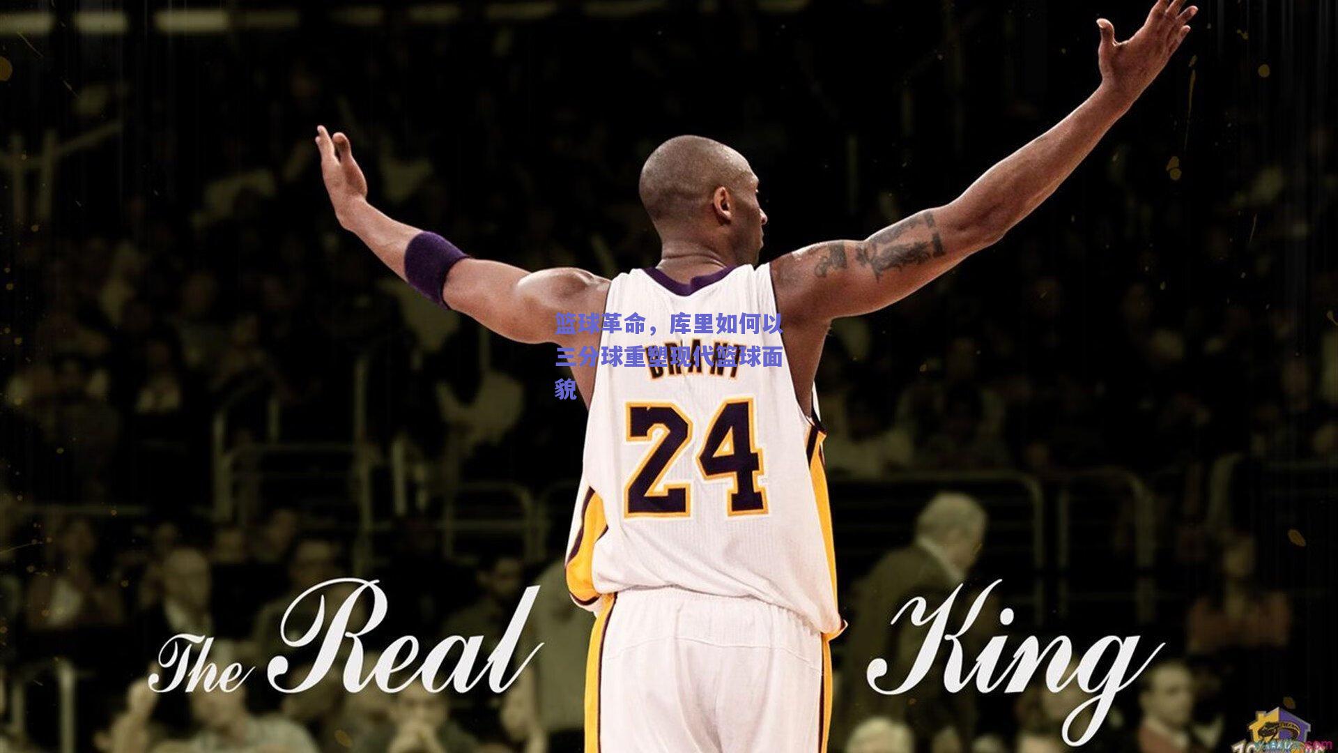 篮球革命,库里如何以三分球重塑现代篮球面貌