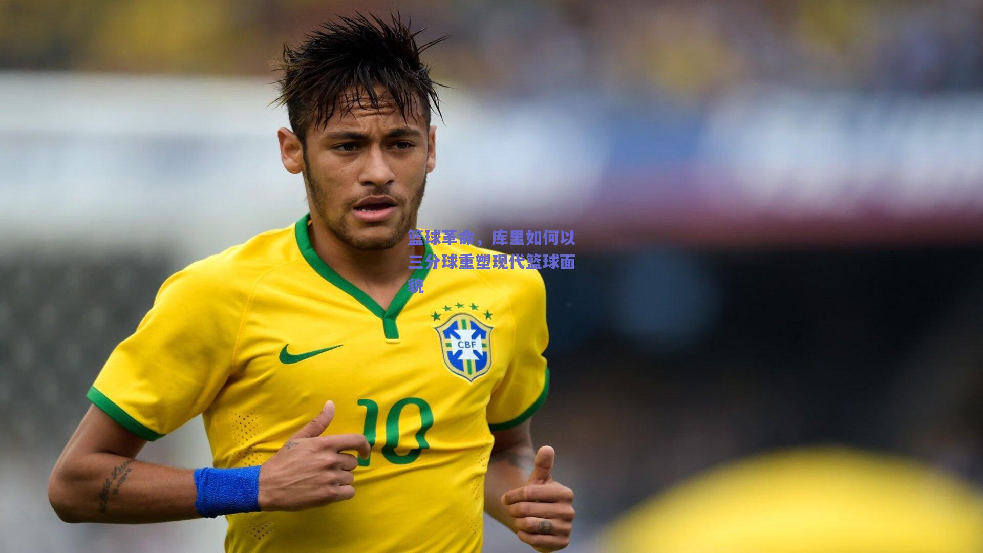 篮球革命,库里如何以三分球重塑现代篮球面貌