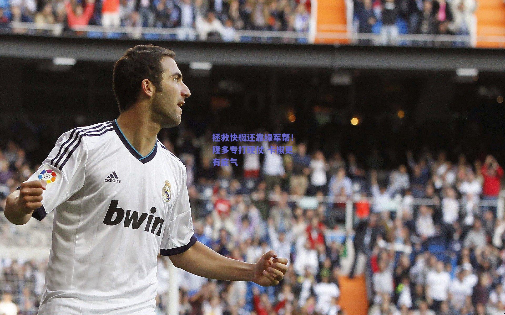 拯救快艇还靠绿军帮!隆多专打硬仗 卡椒更有底气