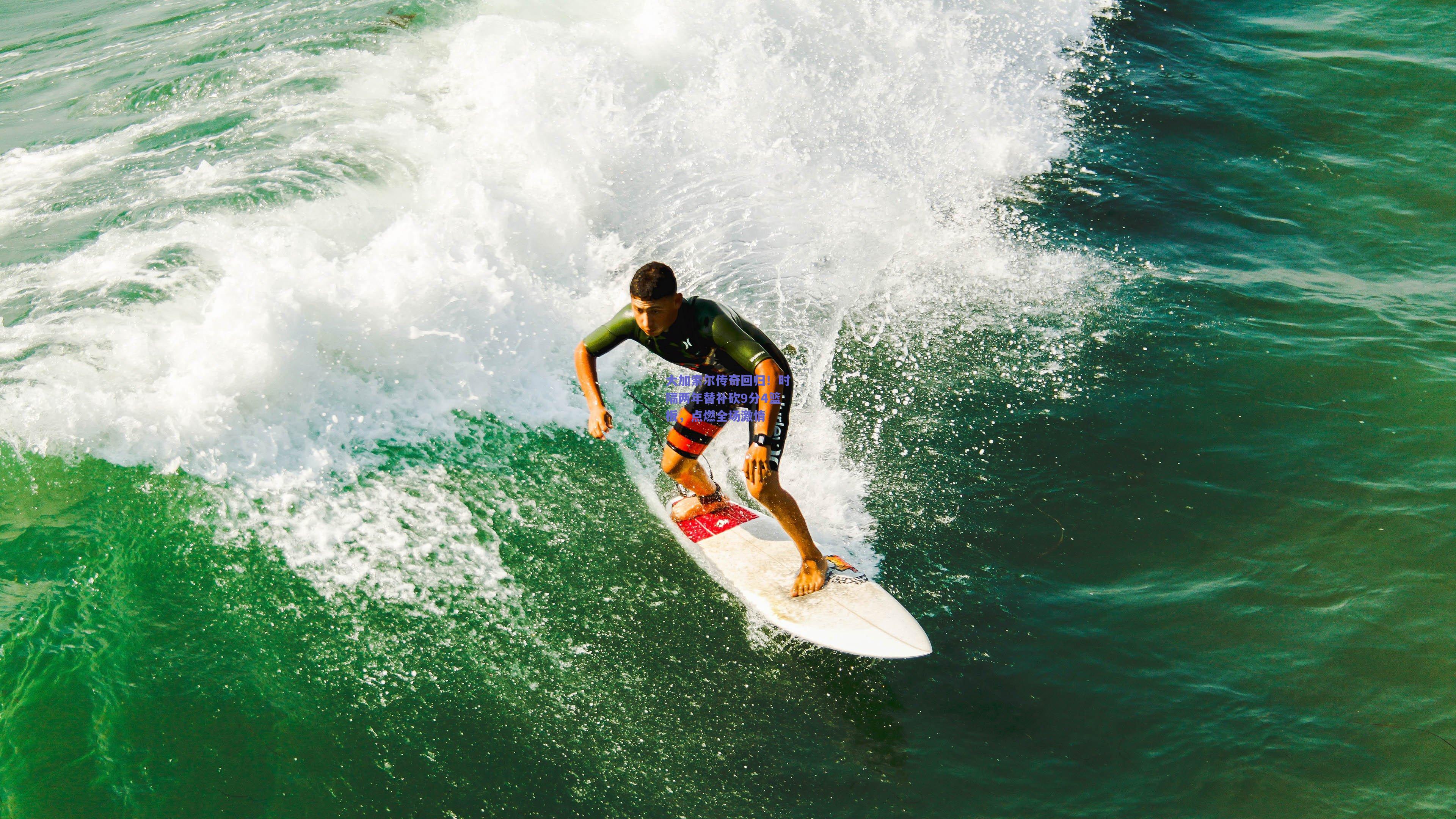 大加索尔传奇回归!时隔两年替补砍9分4篮板,点燃全场激情