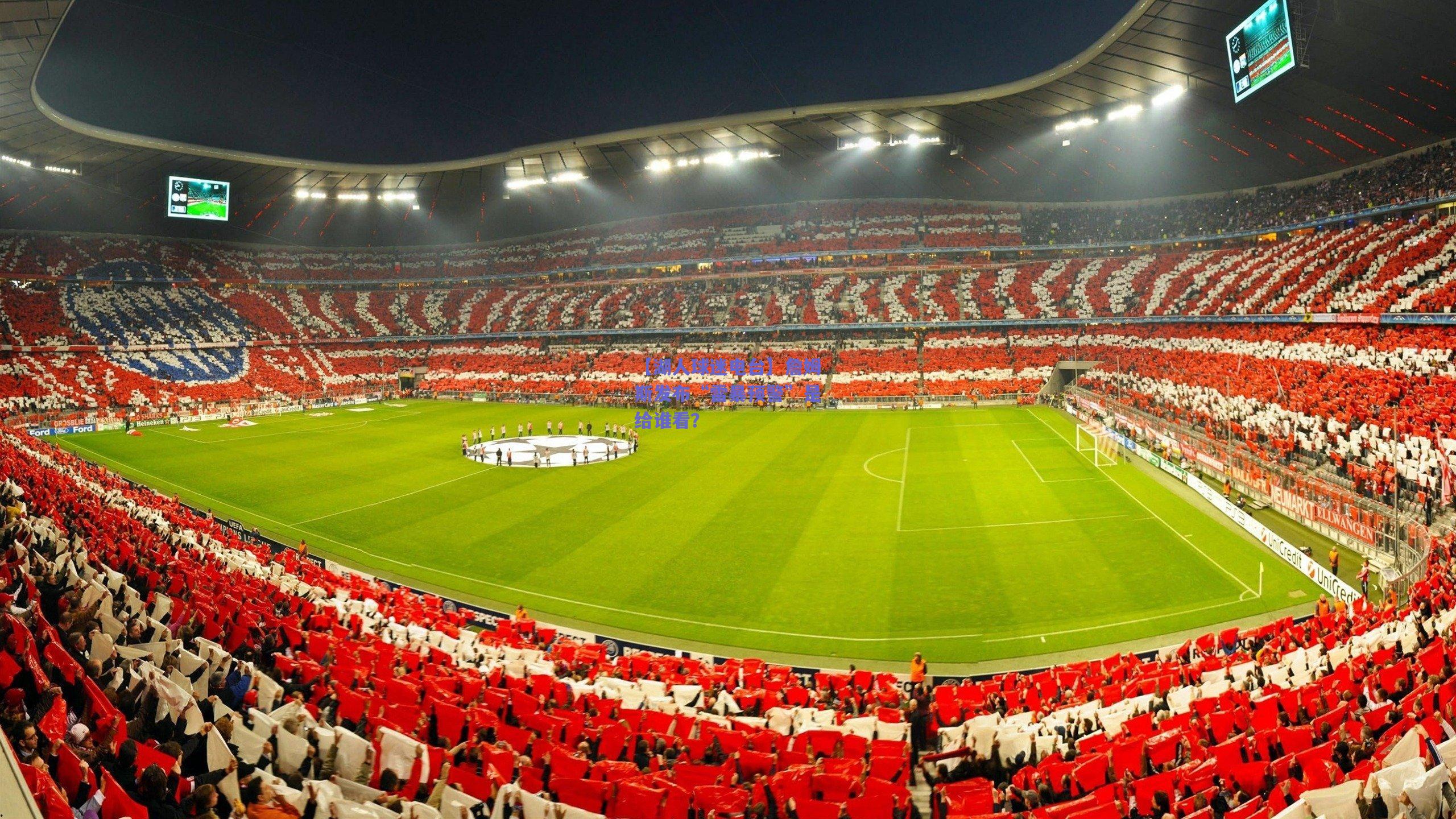 【湖人球迷电台】詹姆斯发布“雷暴预警”是给谁看?