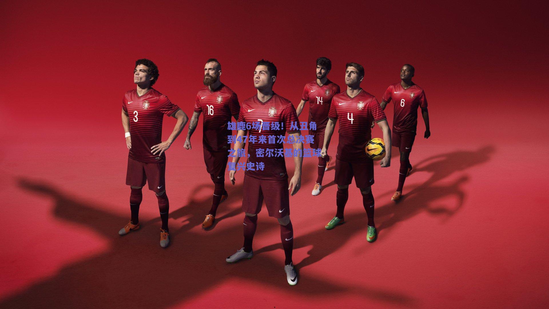 雄鹿6场晋级!从丑角到47年来首次总决赛之旅,密尔沃基的篮球复兴史诗