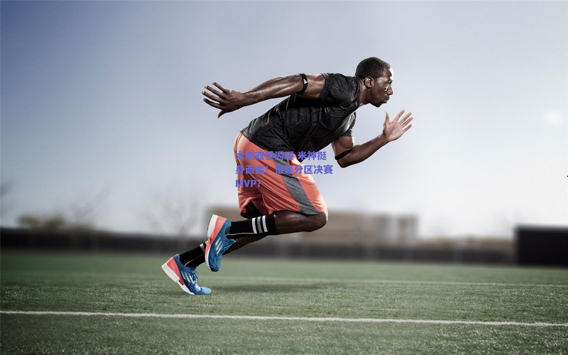 太阳双星闪耀 米神挺身而出!谁是分区决赛MVP?