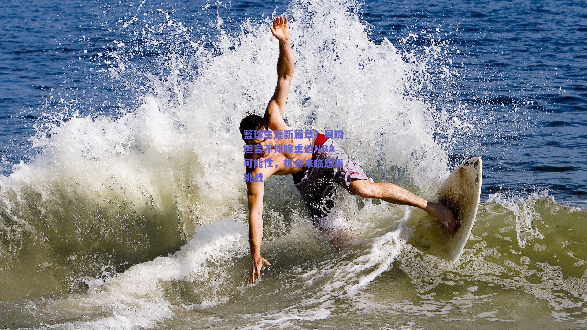 篮球生涯新篇章?周琦坦言不排除重返NBA可能性,机会来临愿再挑战