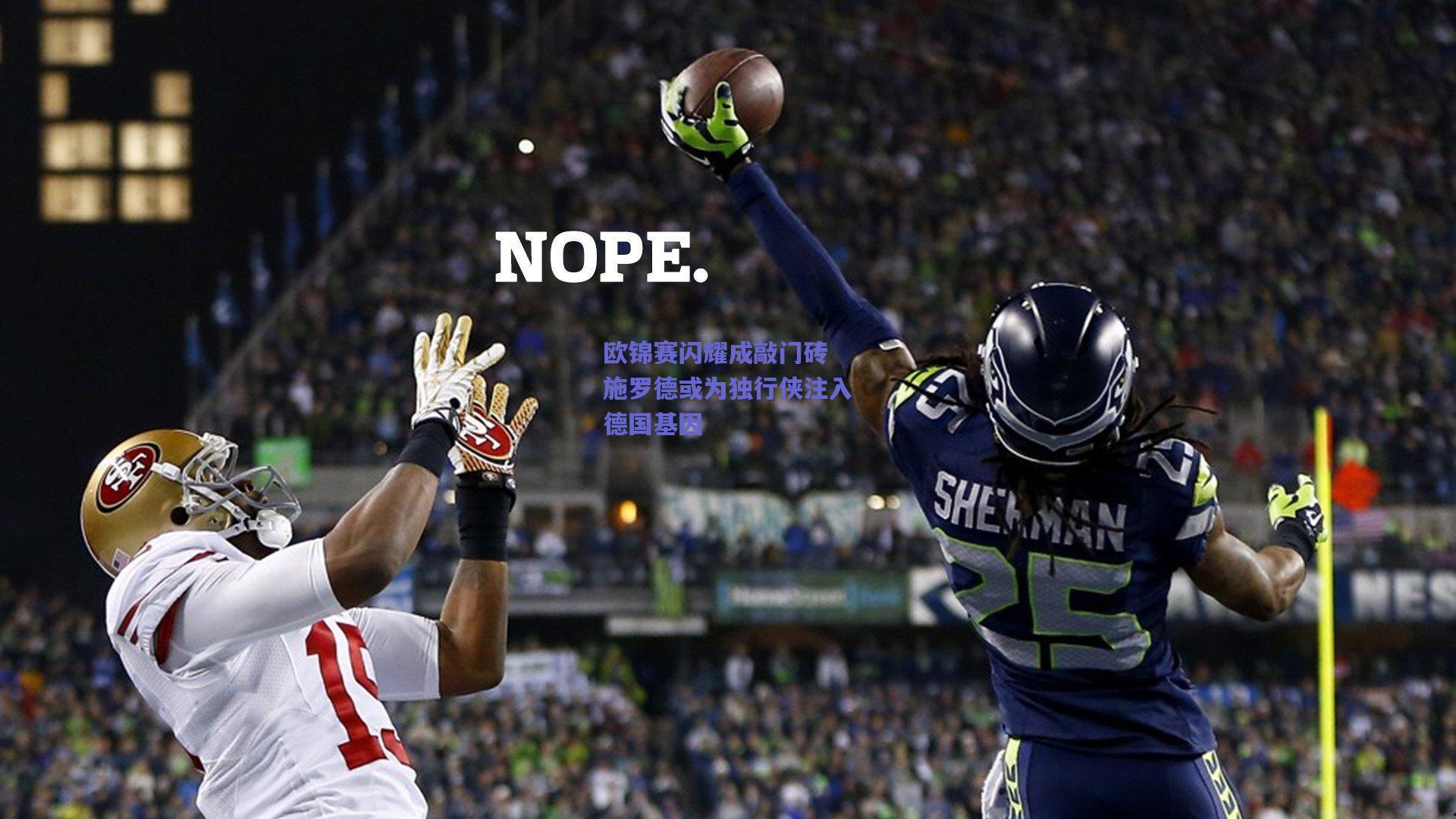 欧锦赛闪耀成敲门砖 施罗德或为独行侠注入德国基因