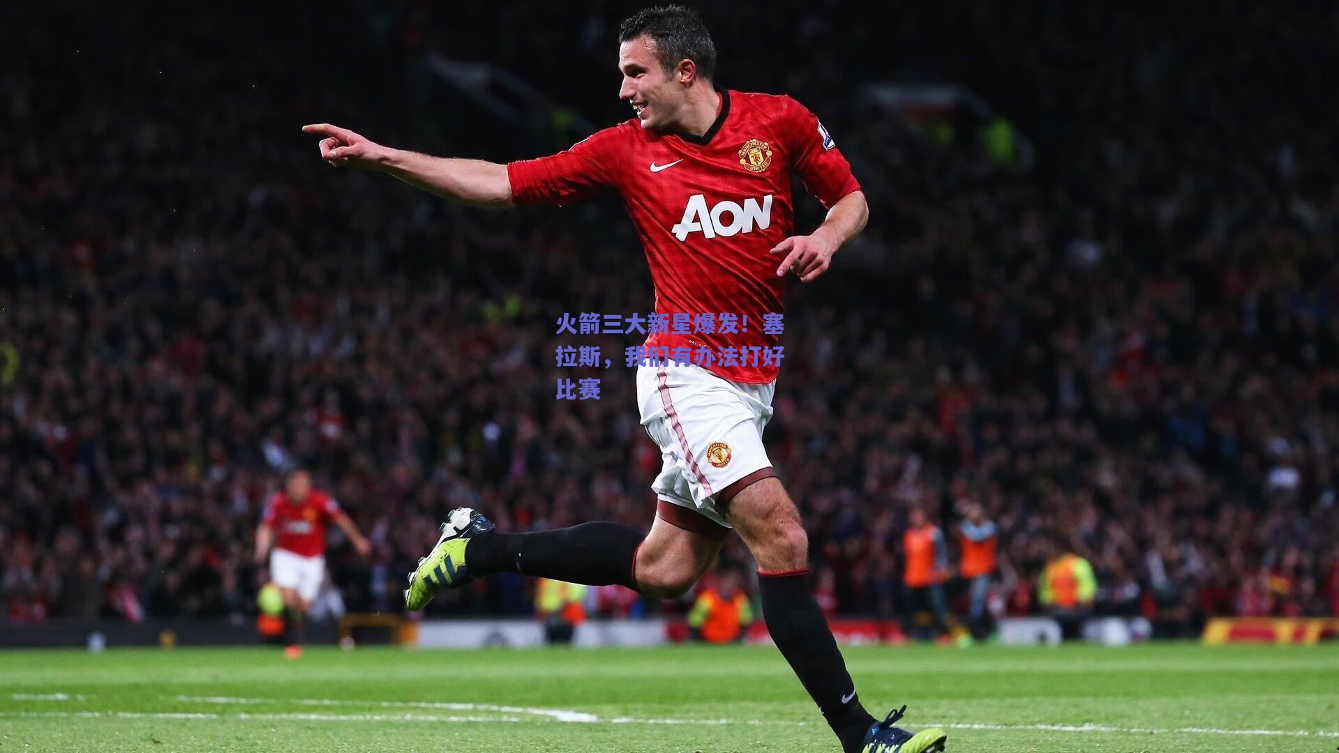 火箭三大新星爆发!塞拉斯,我们有办法打好比赛