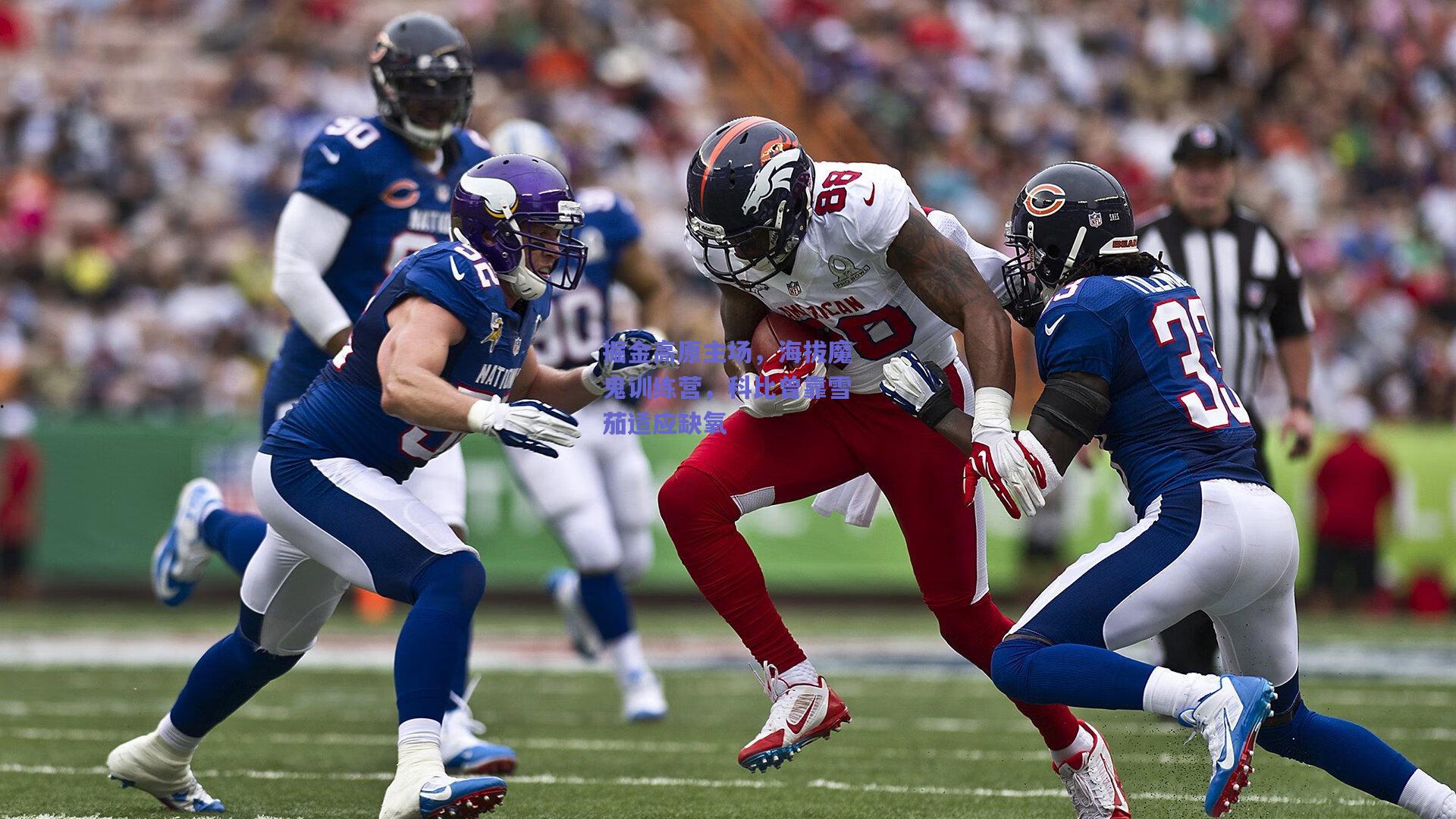 掘金高原主场,海拔魔鬼训练营,科比曾靠雪茄适应缺氧