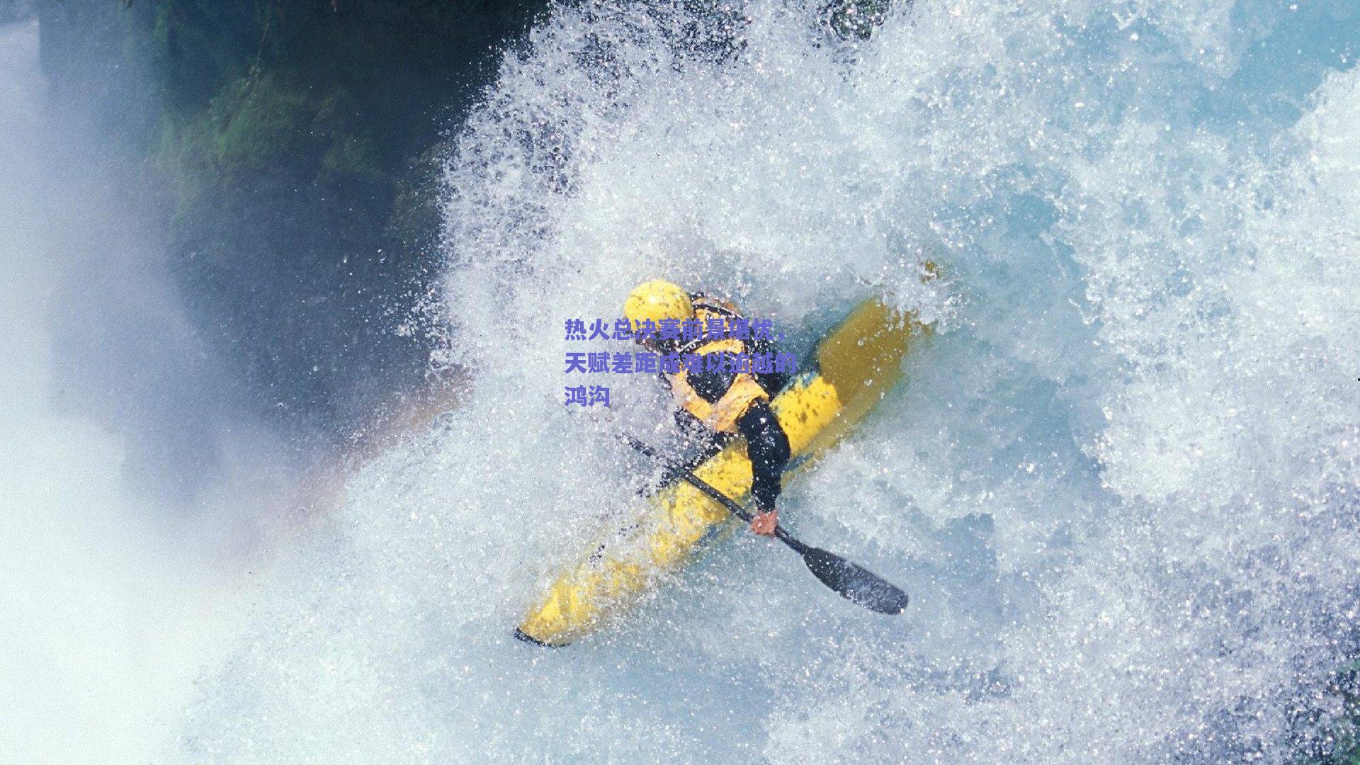 热火总决赛前景堪忧,天赋差距成难以逾越的鸿沟