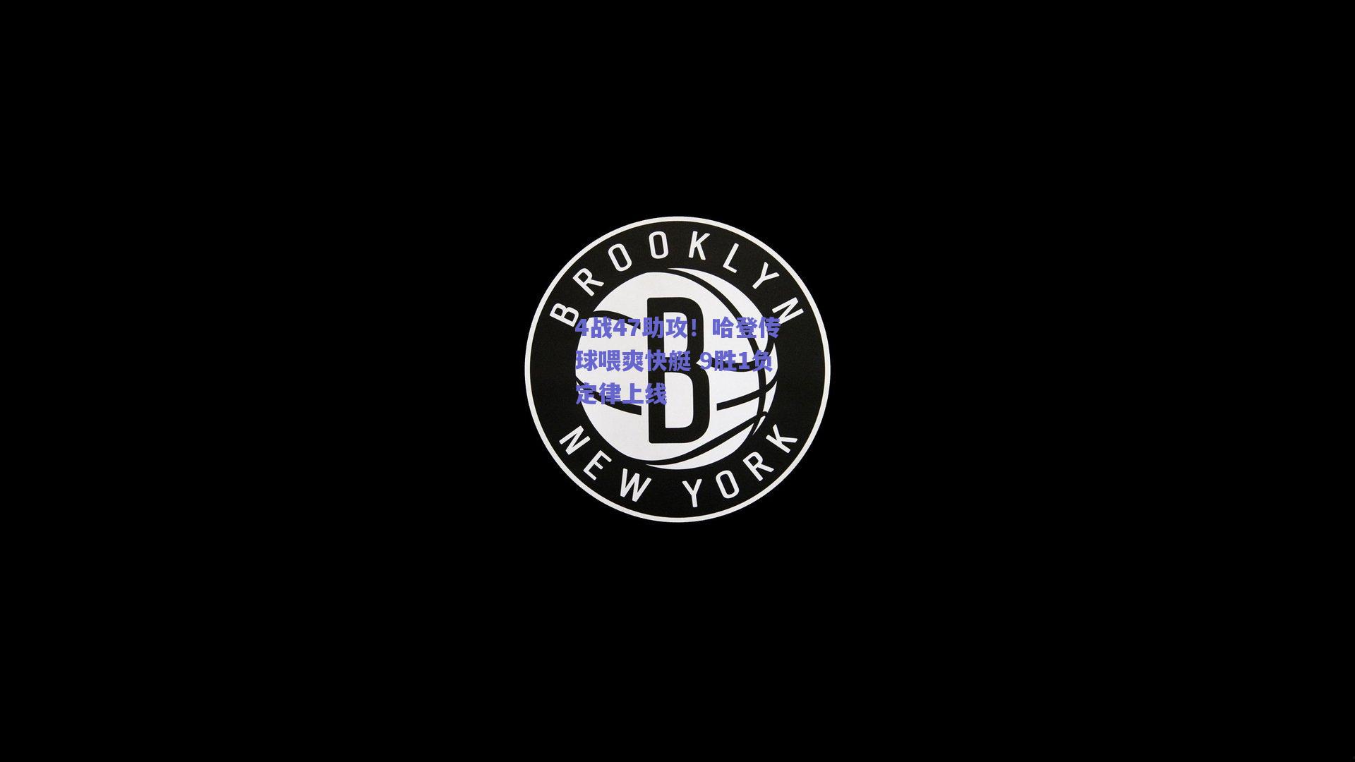 4战47助攻！哈登传球喂爽快艇 9胜1负定律上线