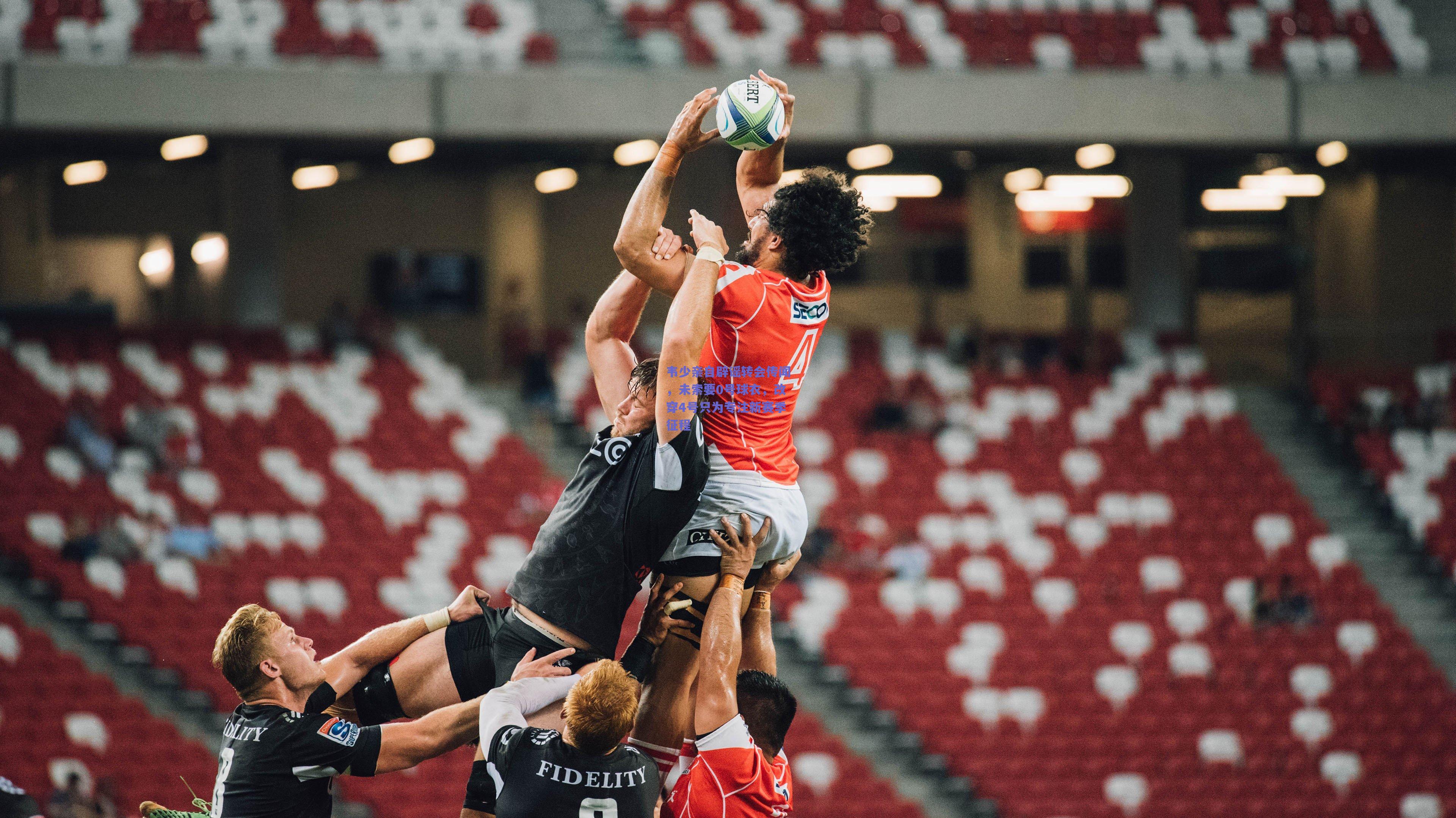 韦少亲自辟谣转会传闻，未索要0号球衣，改穿4号只为专注新赛季征程